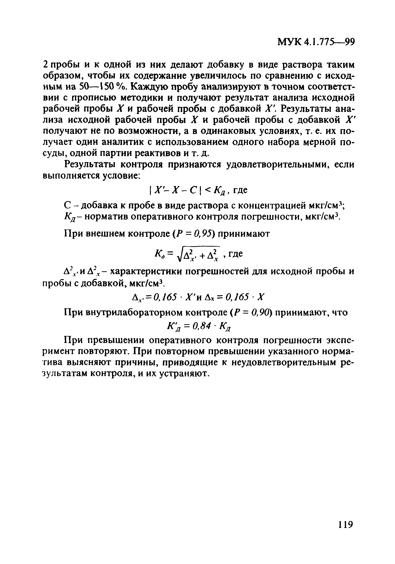 МУК 4.1.775-99