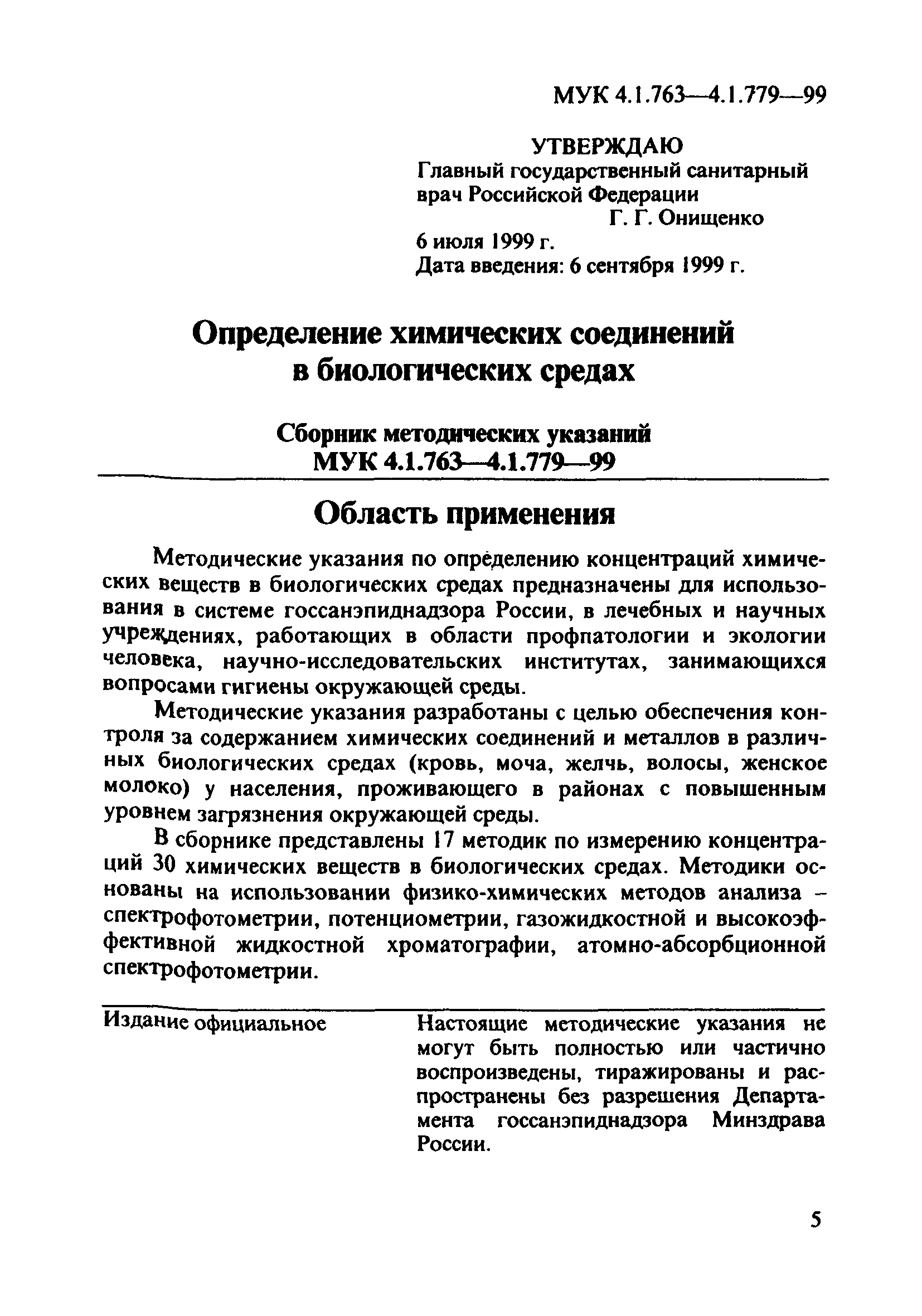 МУК 4.1.774-99