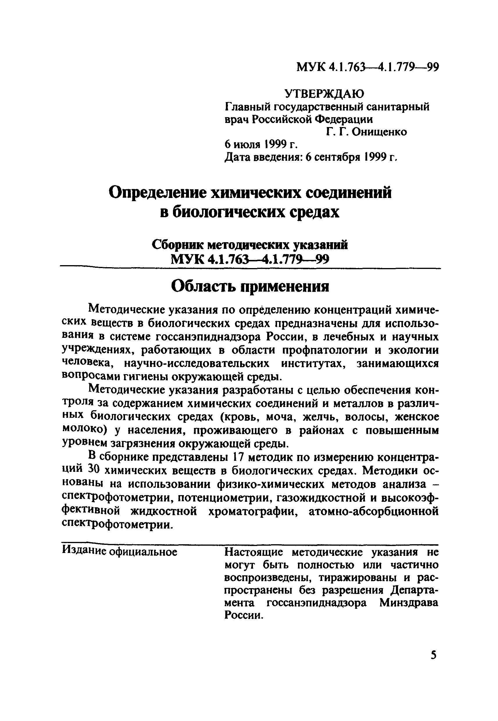 МУК 4.1.777-99