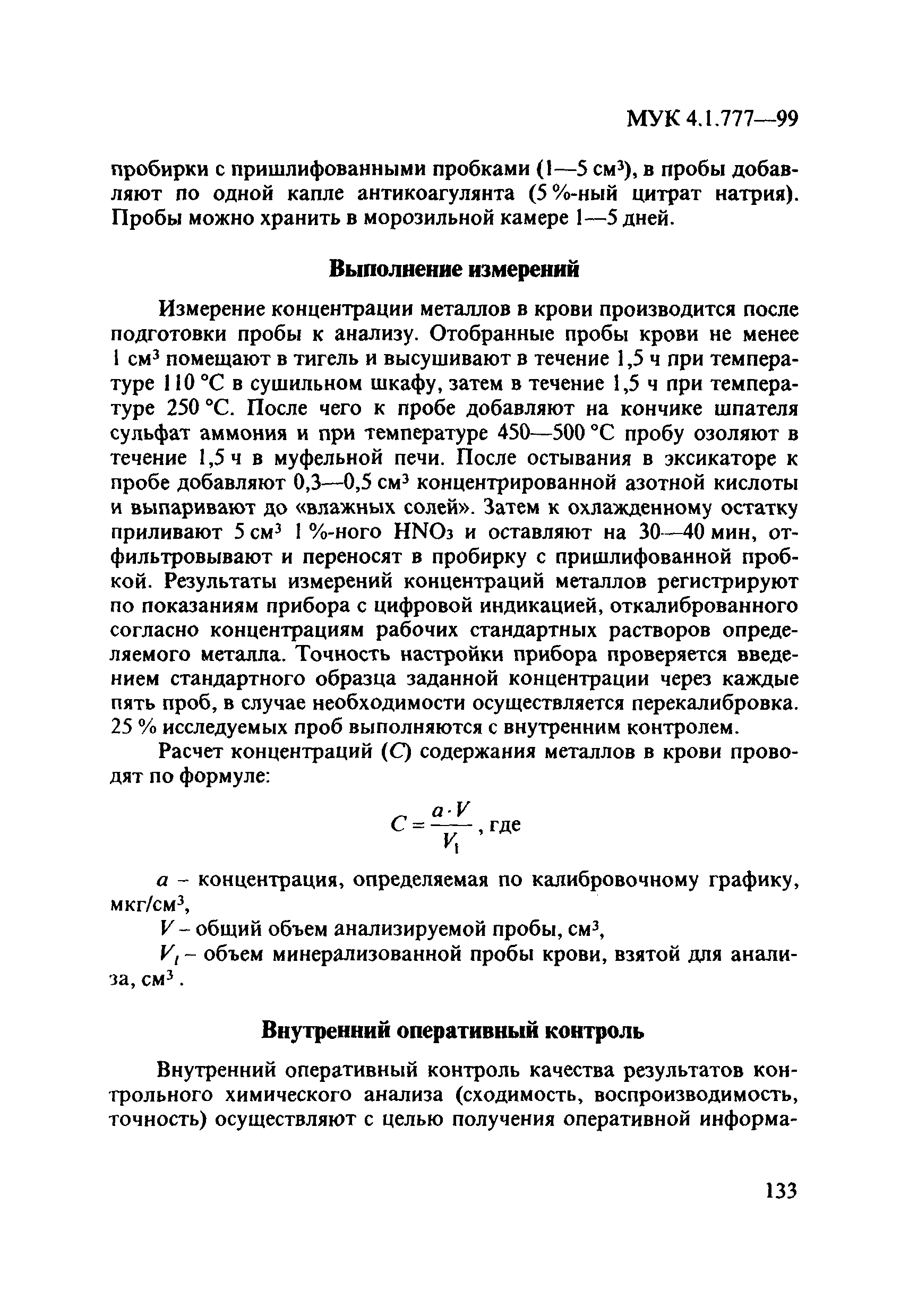 МУК 4.1.777-99