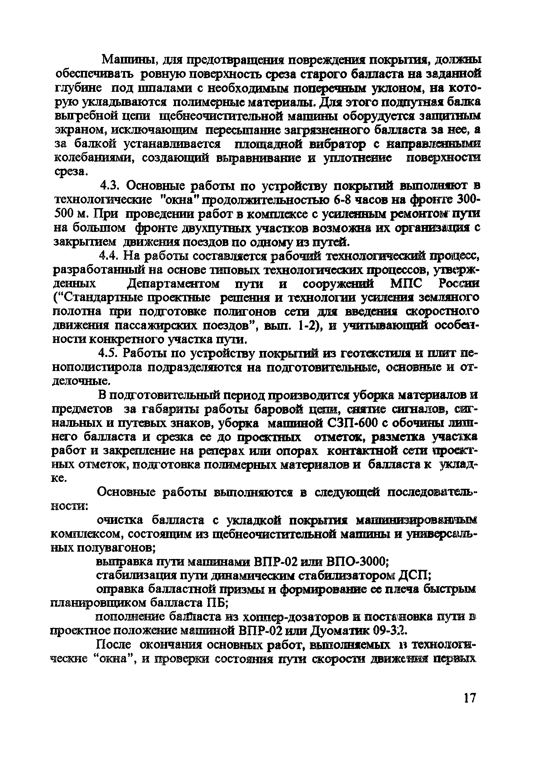 Скачать Технические указания на применение пенополистирола и геотекстиля  при усилении основной площадки земляного полотна без снятия рельсошпальной  решетки