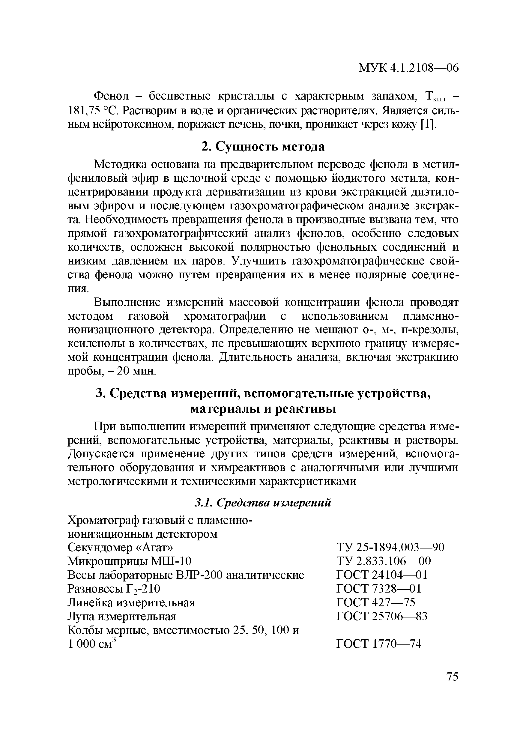МУК 4.1.2108-06
