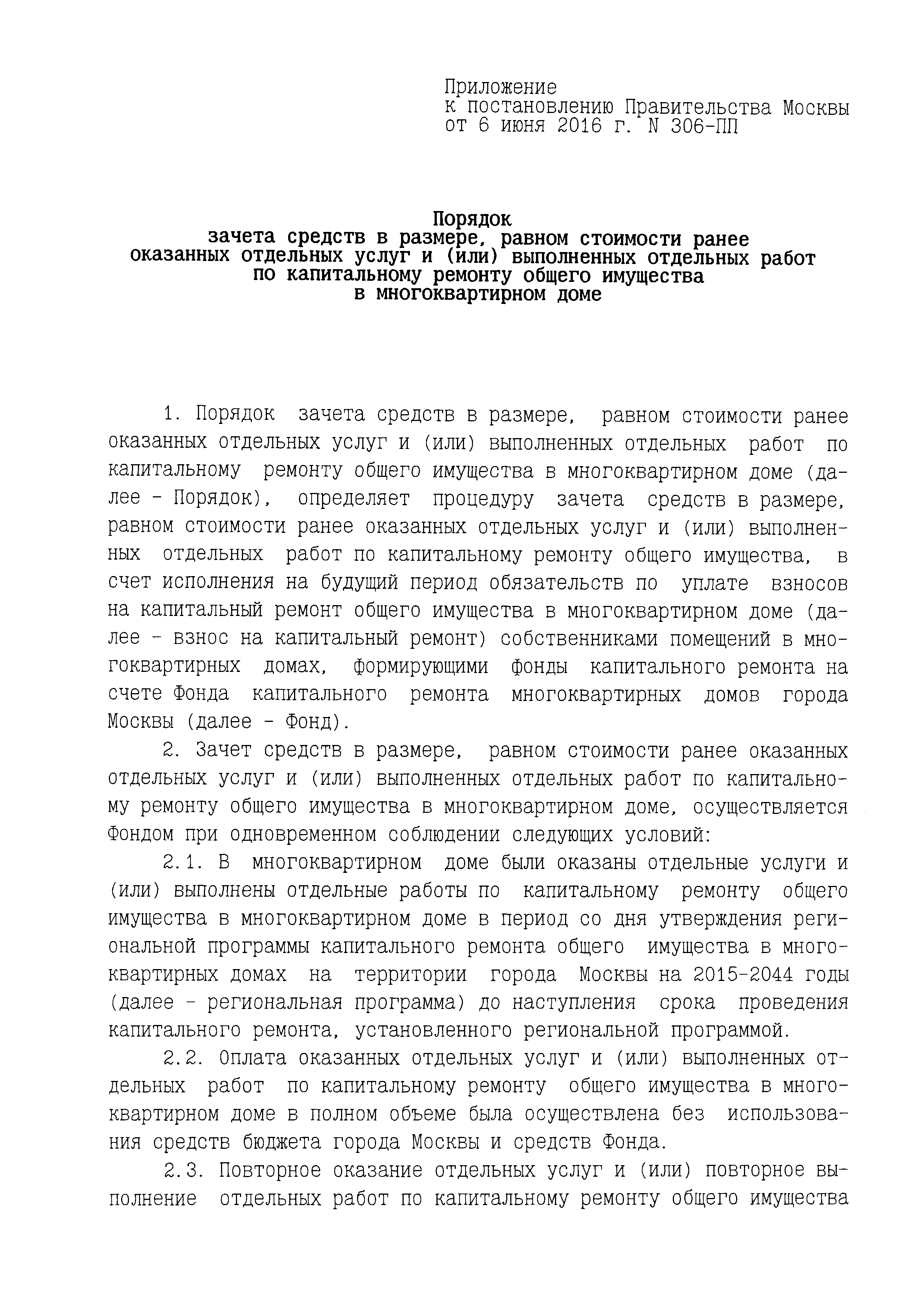 Скачать Порядок зачета средств в размере, равном стоимости ранее оказанных  отдельных услуг и (или) выполненных отдельных работ по капитальному ремонту  общего имущества в многоквартирном доме