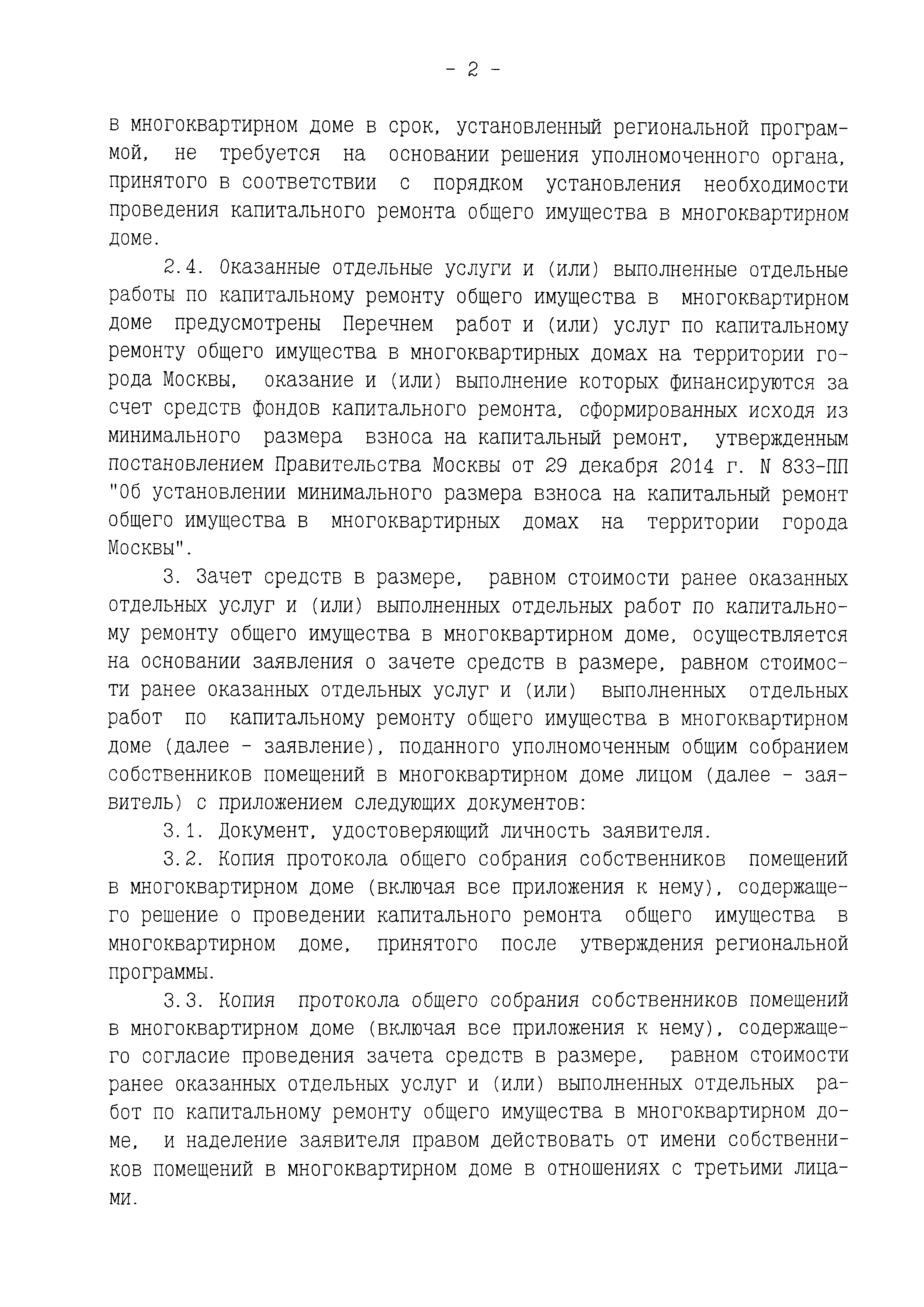 Скачать Порядок зачета средств в размере, равном стоимости ранее оказанных  отдельных услуг и (или) выполненных отдельных работ по капитальному ремонту  общего имущества в многоквартирном доме