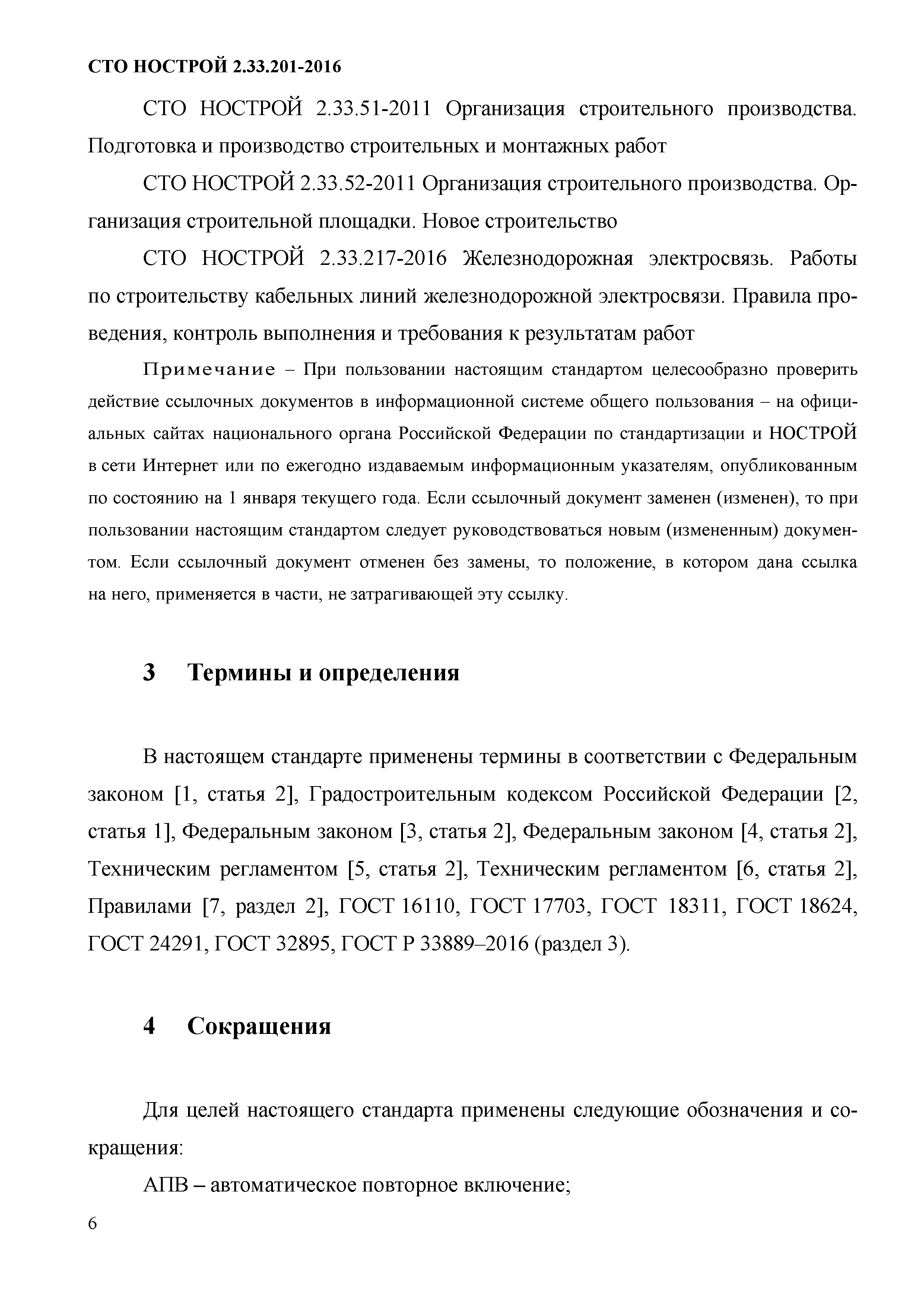 СТО НОСТРОЙ 2.33.201-2016