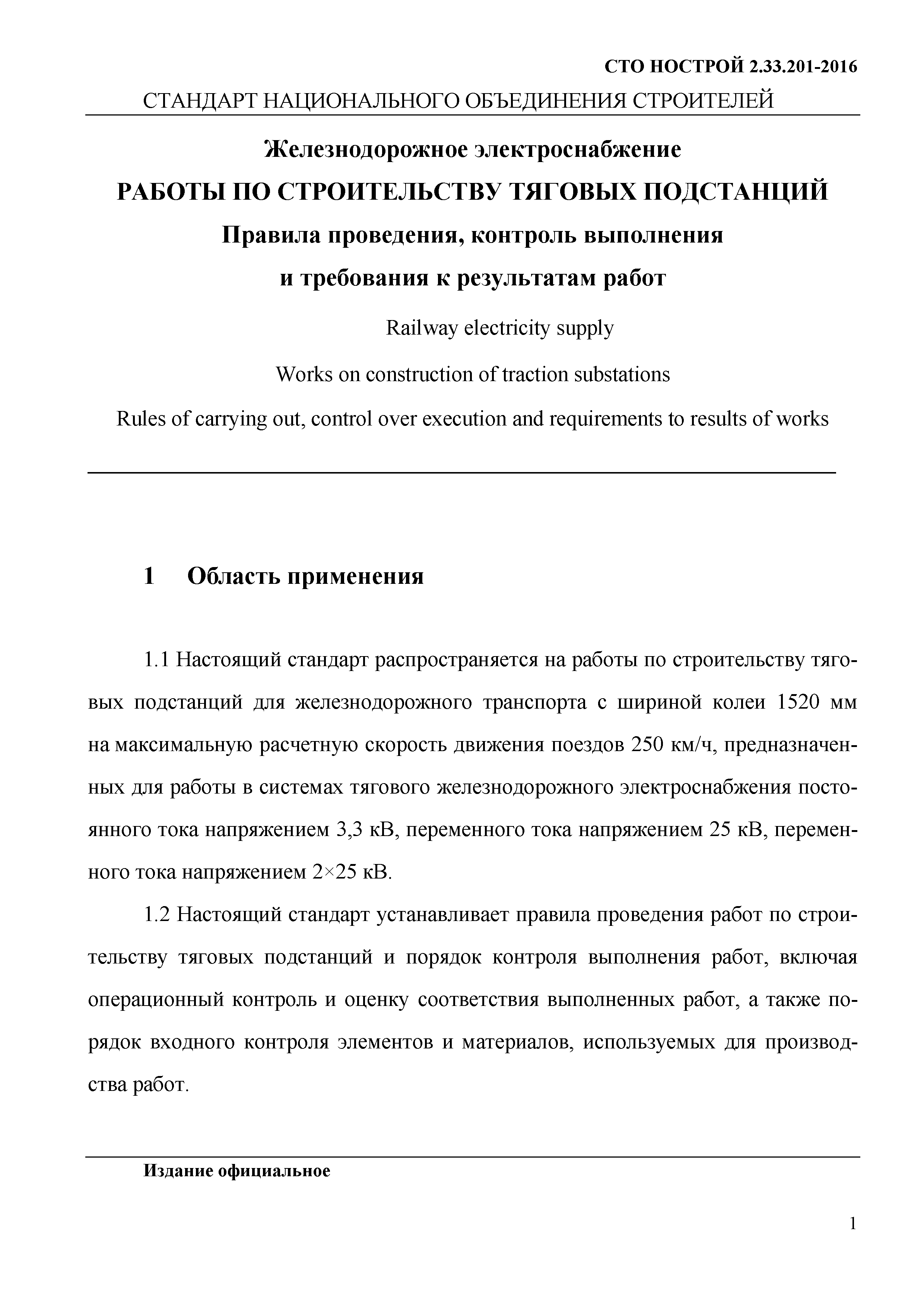 СТО НОСТРОЙ 2.33.201-2016