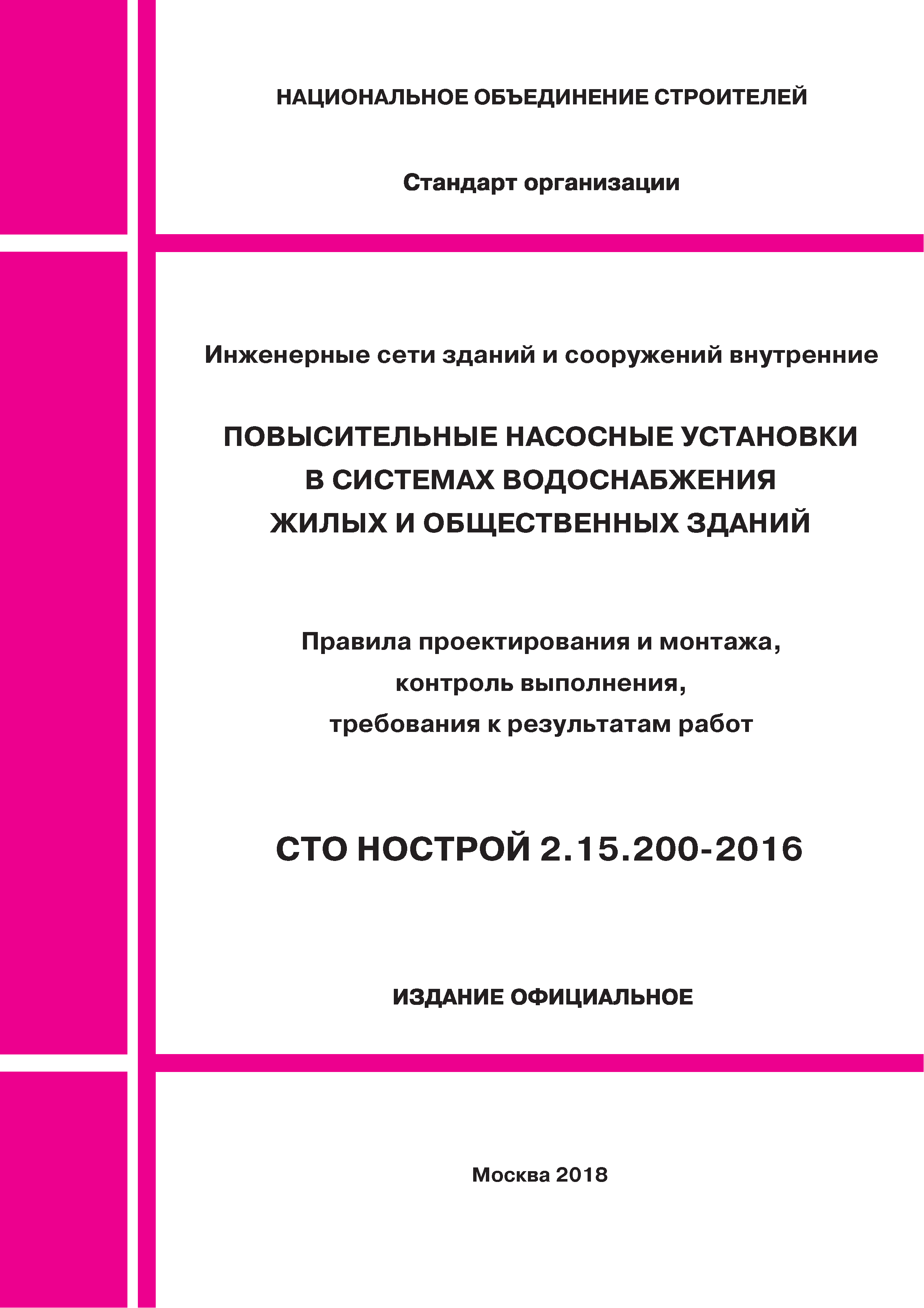 СТО НОСТРОЙ 2.15.200-2016