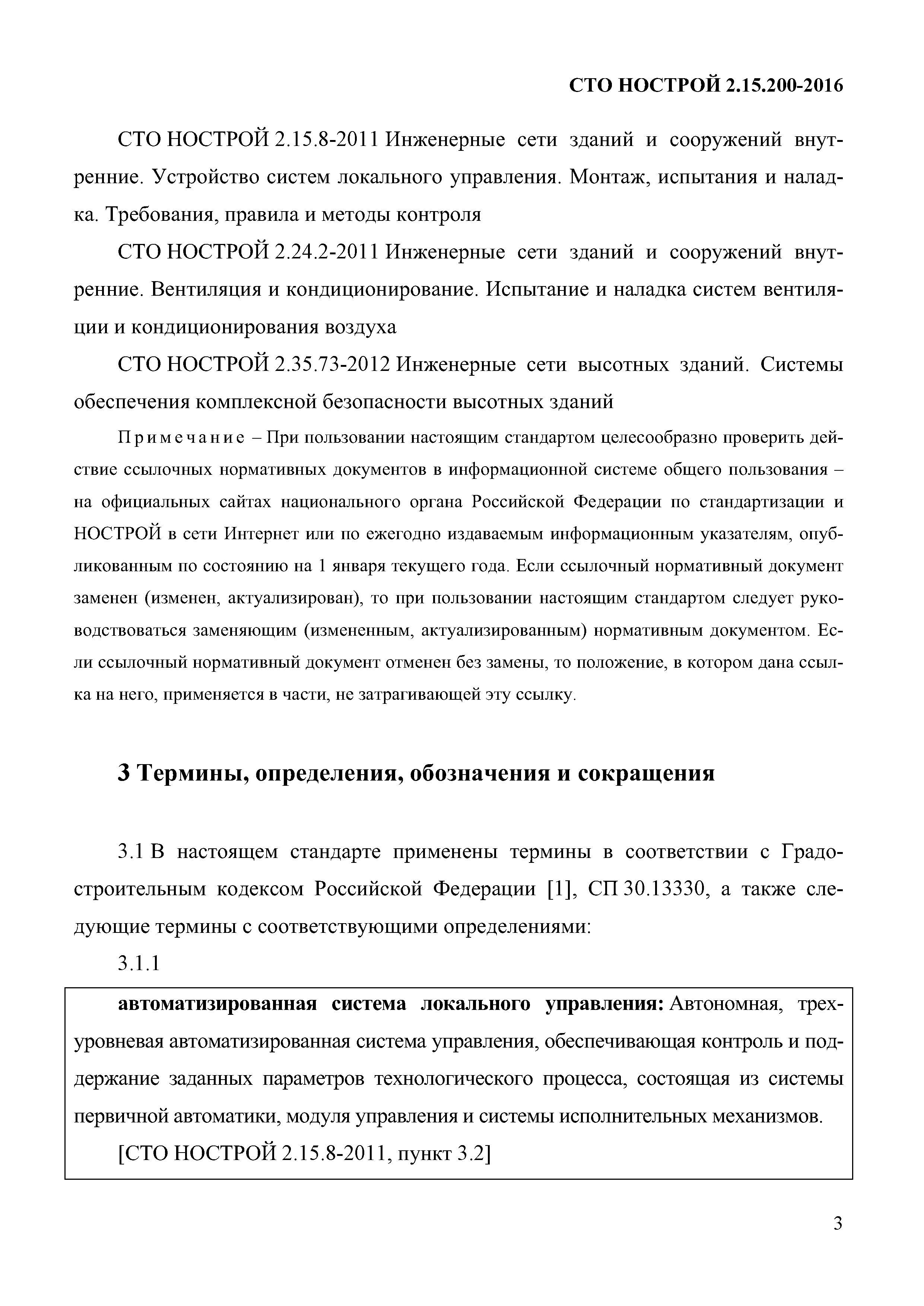 СТО НОСТРОЙ 2.15.200-2016