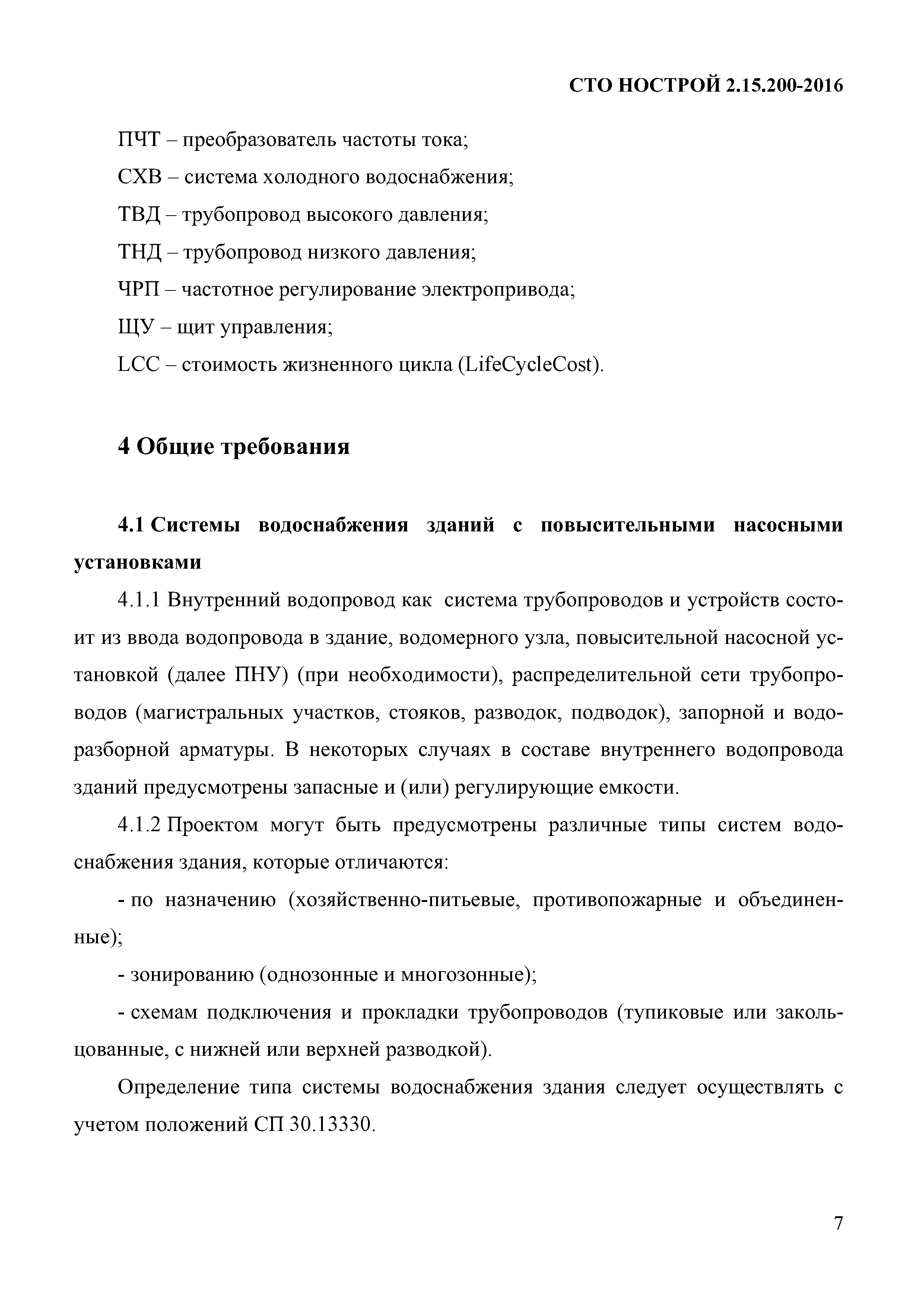 СТО НОСТРОЙ 2.15.200-2016