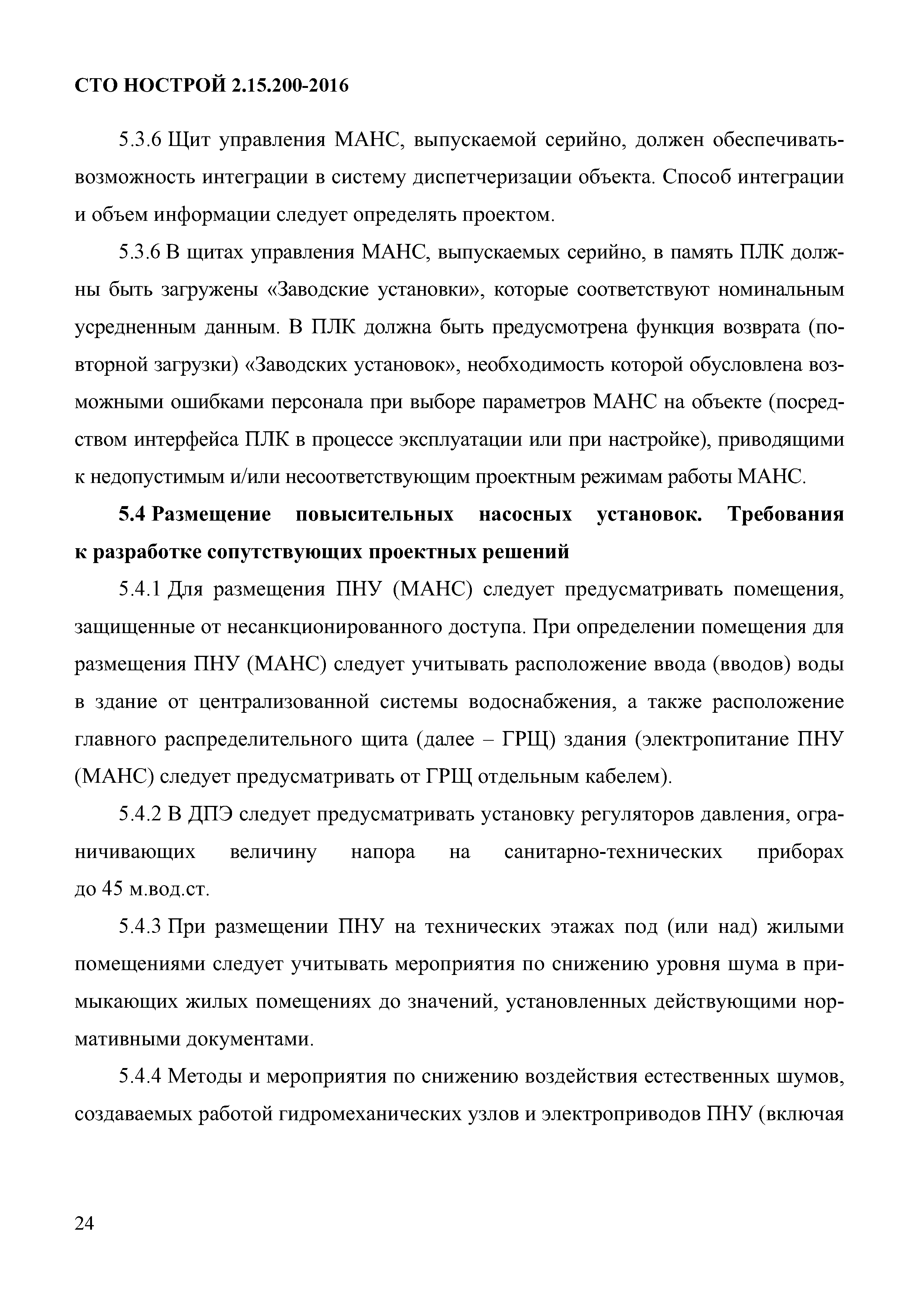 СТО НОСТРОЙ 2.15.200-2016