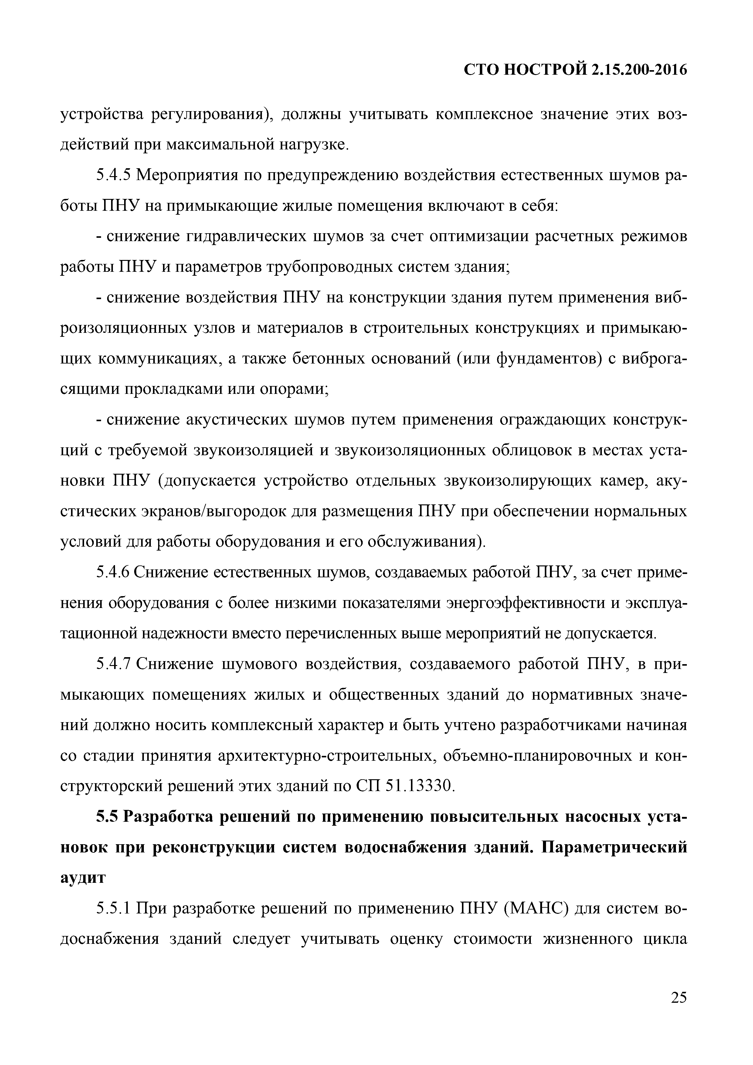 СТО НОСТРОЙ 2.15.200-2016