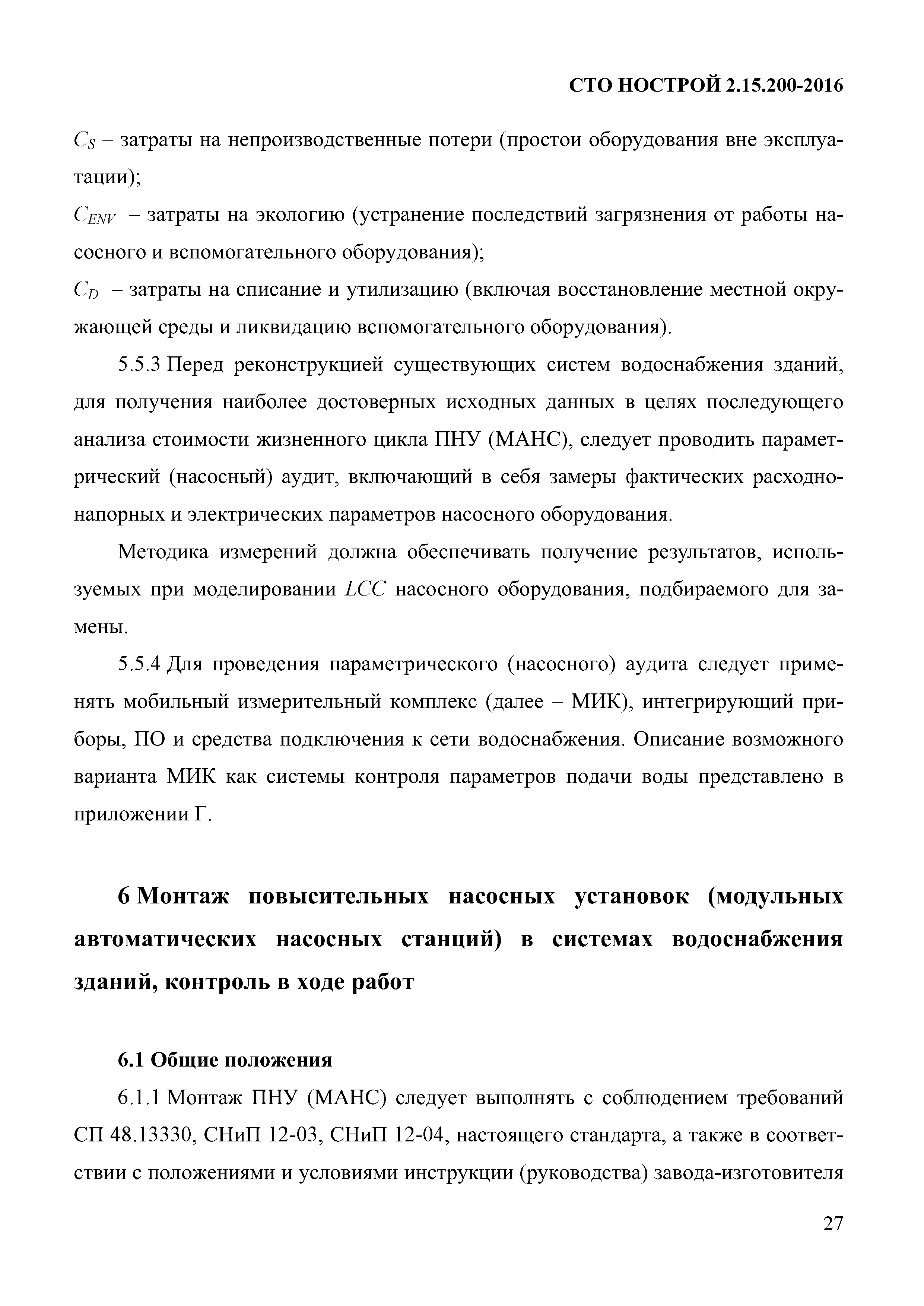 СТО НОСТРОЙ 2.15.200-2016