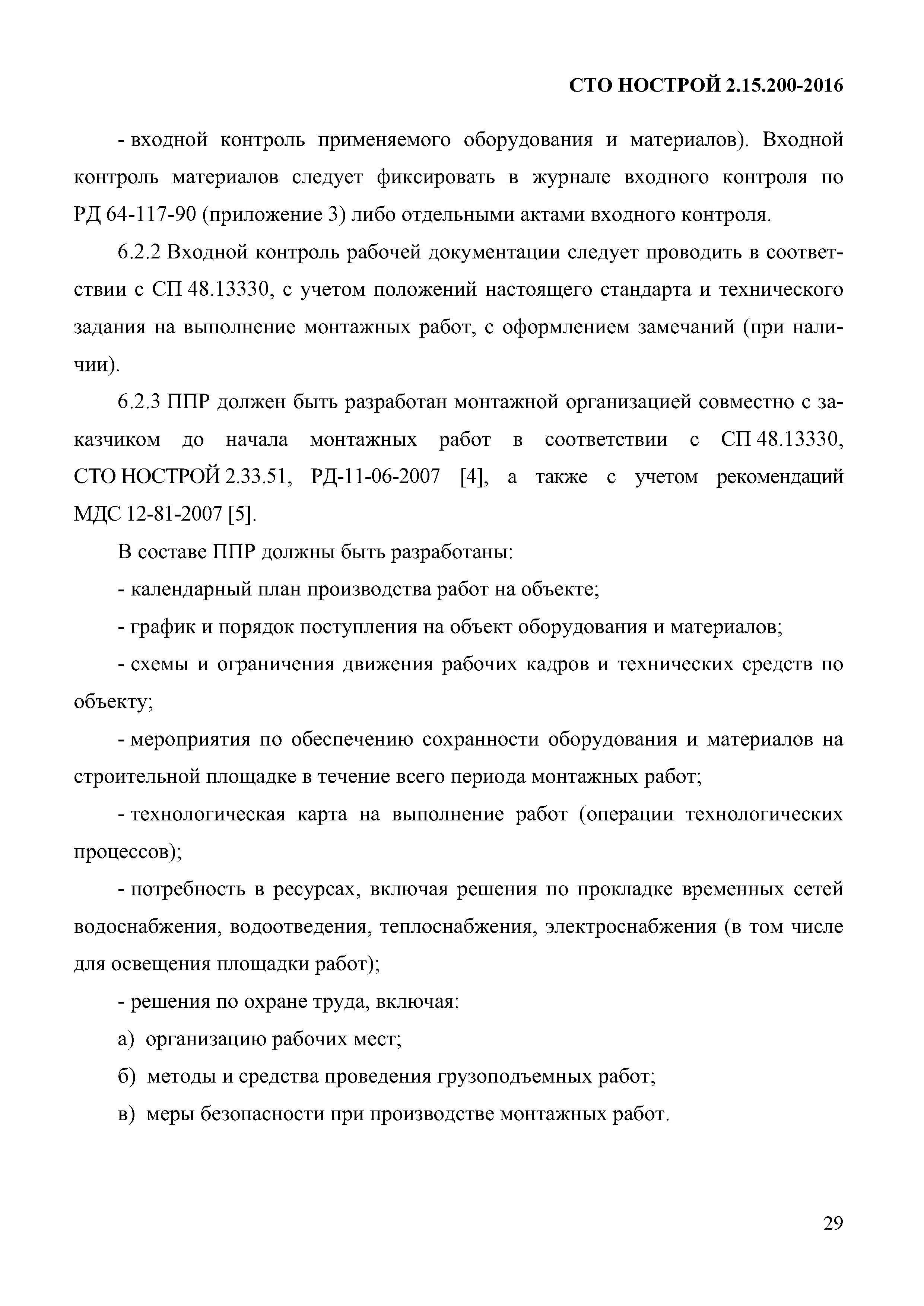 СТО НОСТРОЙ 2.15.200-2016