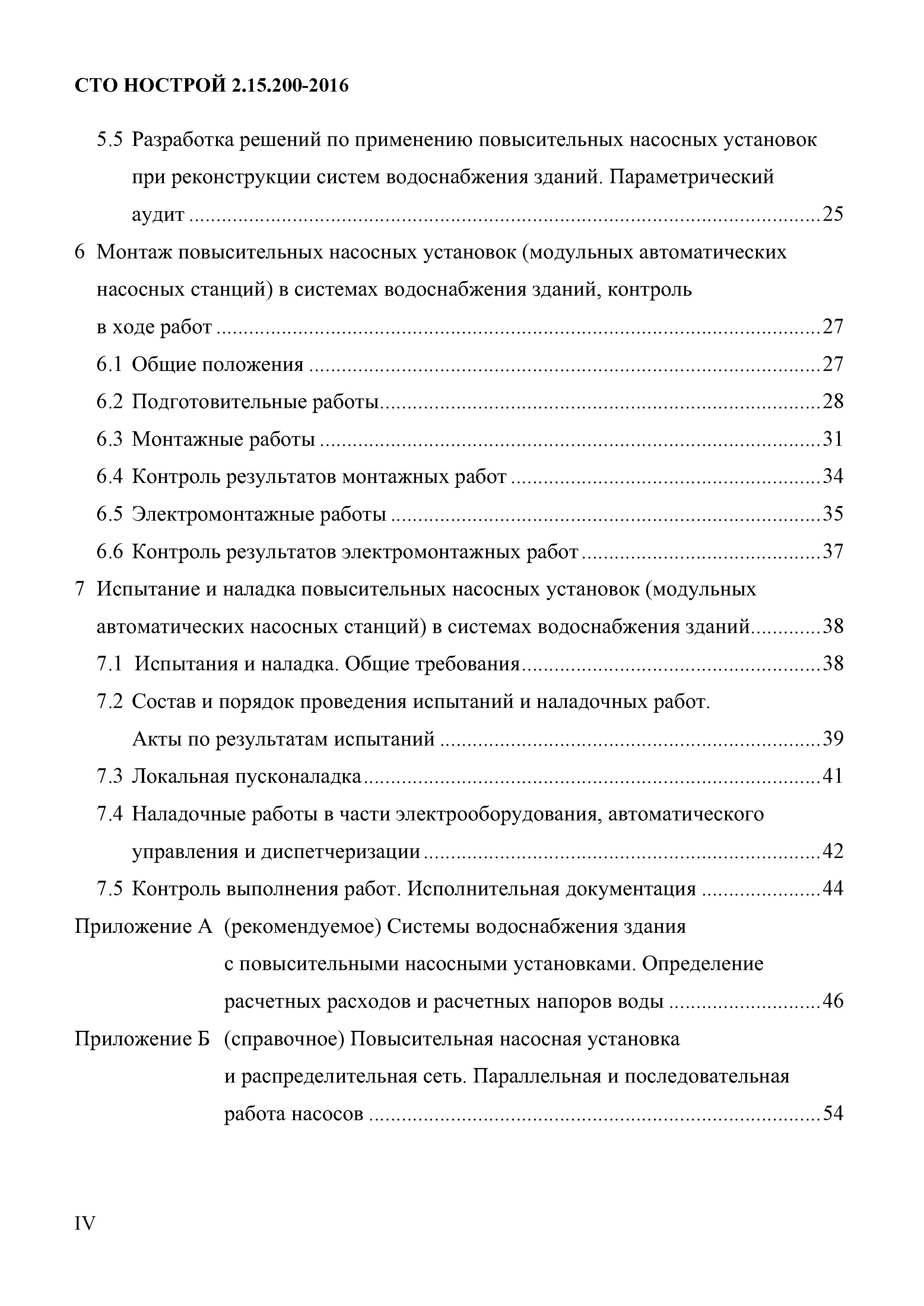 Скачать СТО НОСТРОЙ 2.15.200-2016 Инженерные сети зданий и сооружений  внутренние. Повысительные насосные установки в системах водоснабжения жилых  и общественных зданий. Правила проектирования и монтажа, контроль выполнения,  требования к результатам работ
