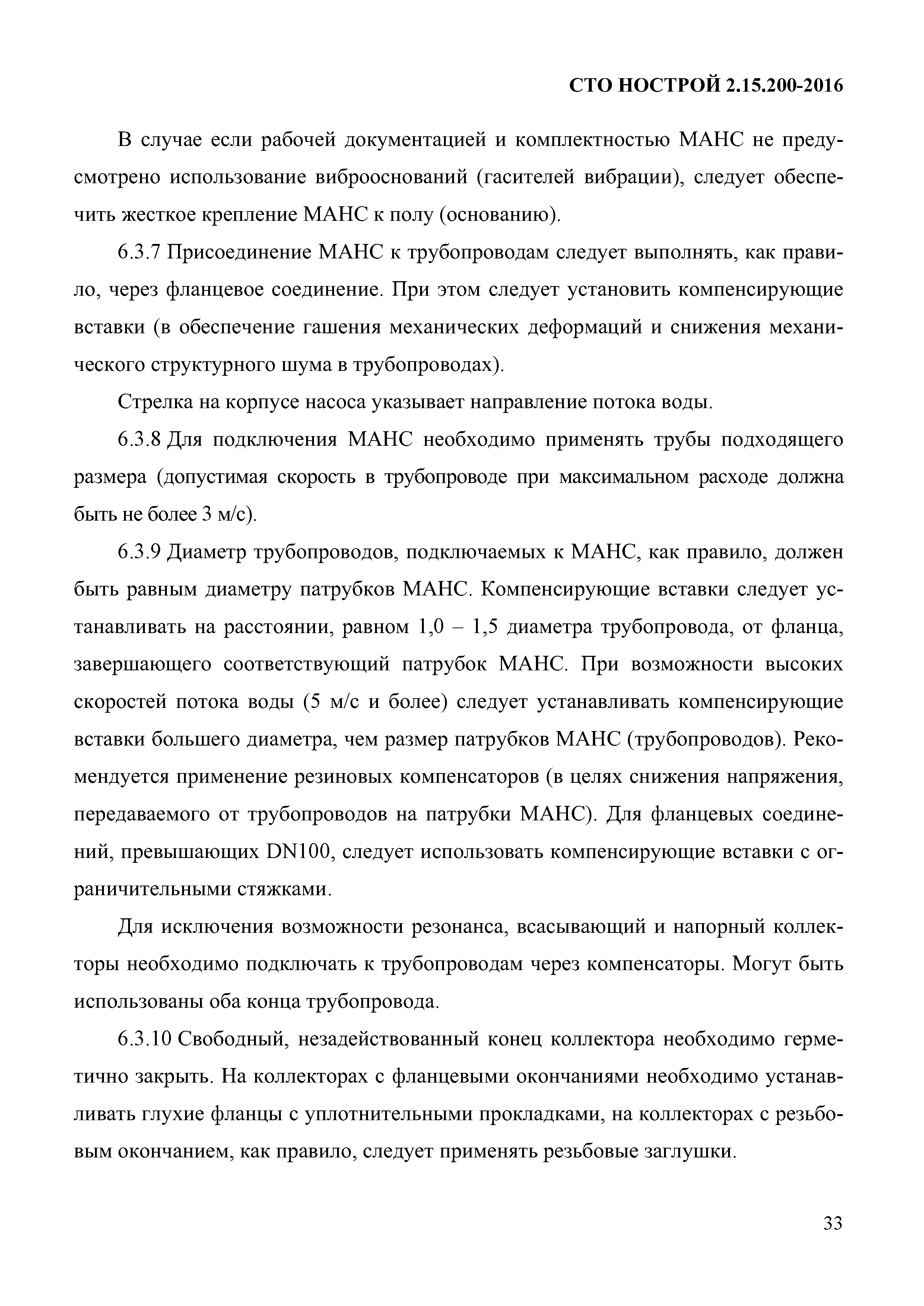 СТО НОСТРОЙ 2.15.200-2016