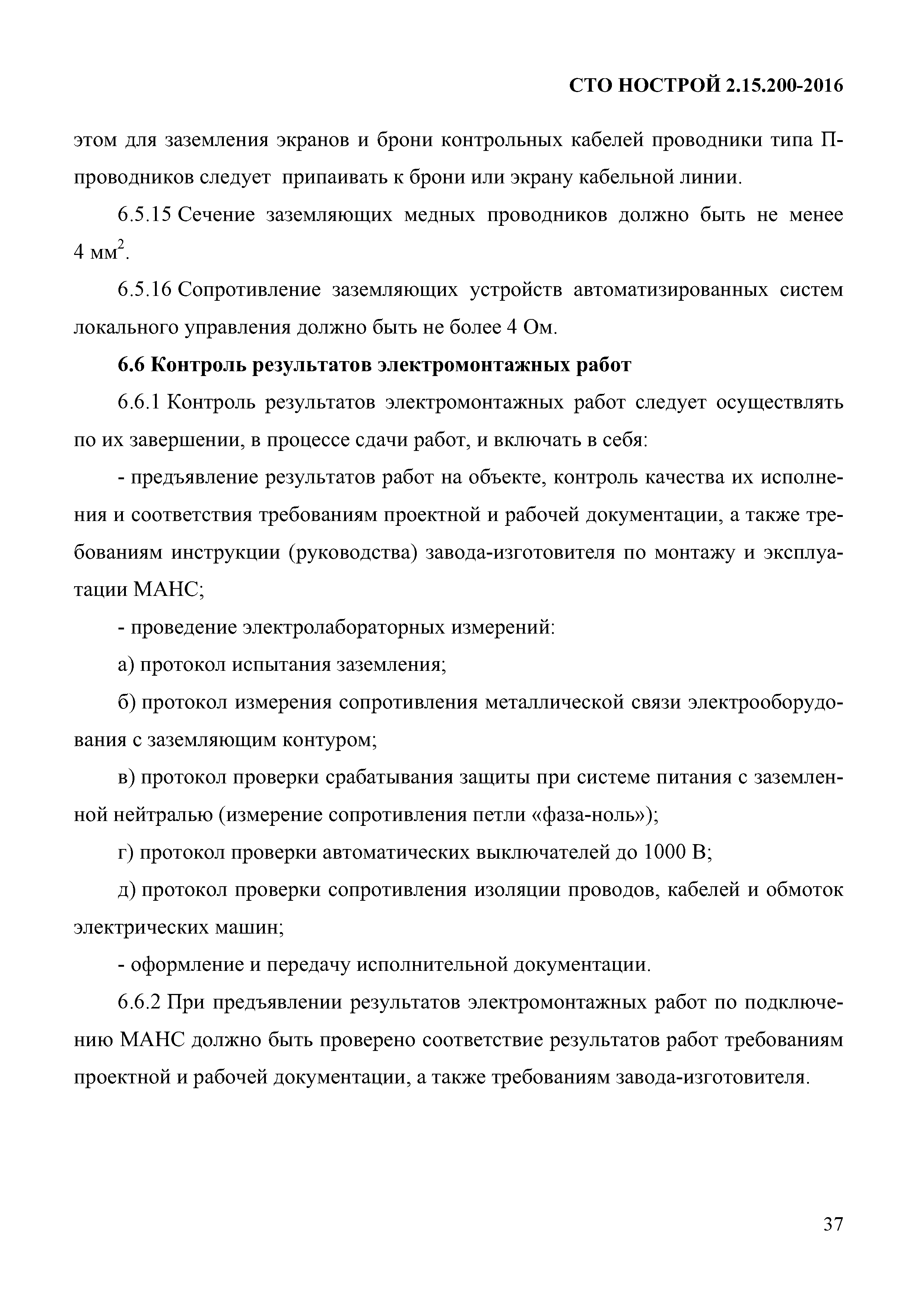 СТО НОСТРОЙ 2.15.200-2016