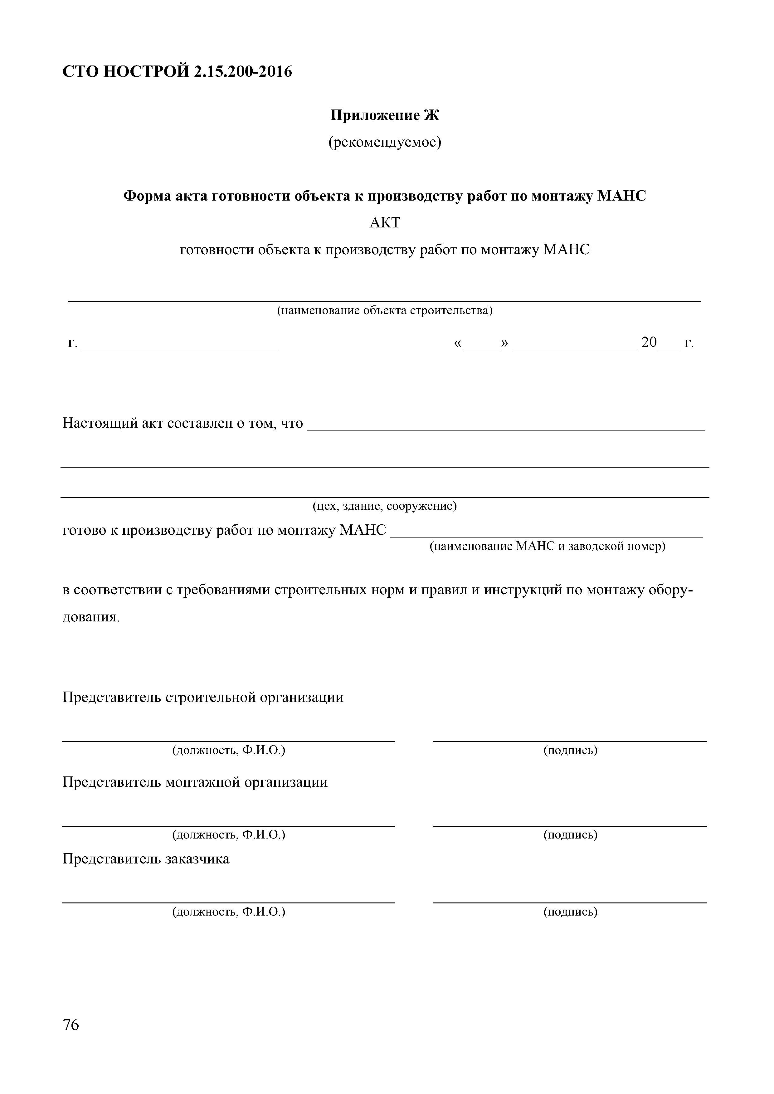 СТО НОСТРОЙ 2.15.200-2016