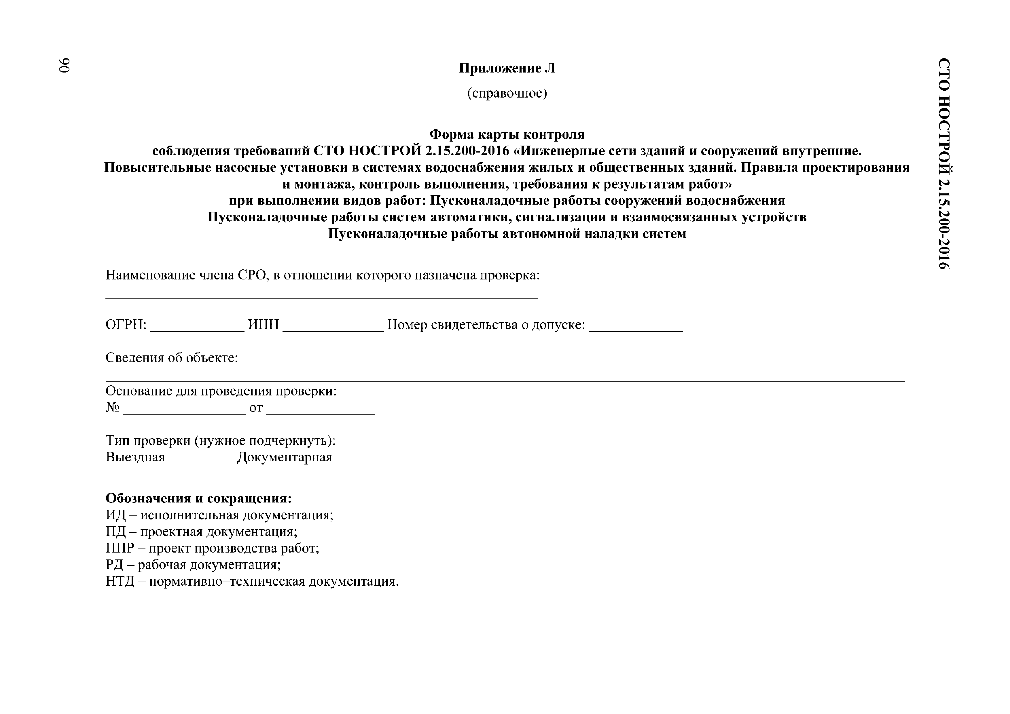 СТО НОСТРОЙ 2.15.200-2016