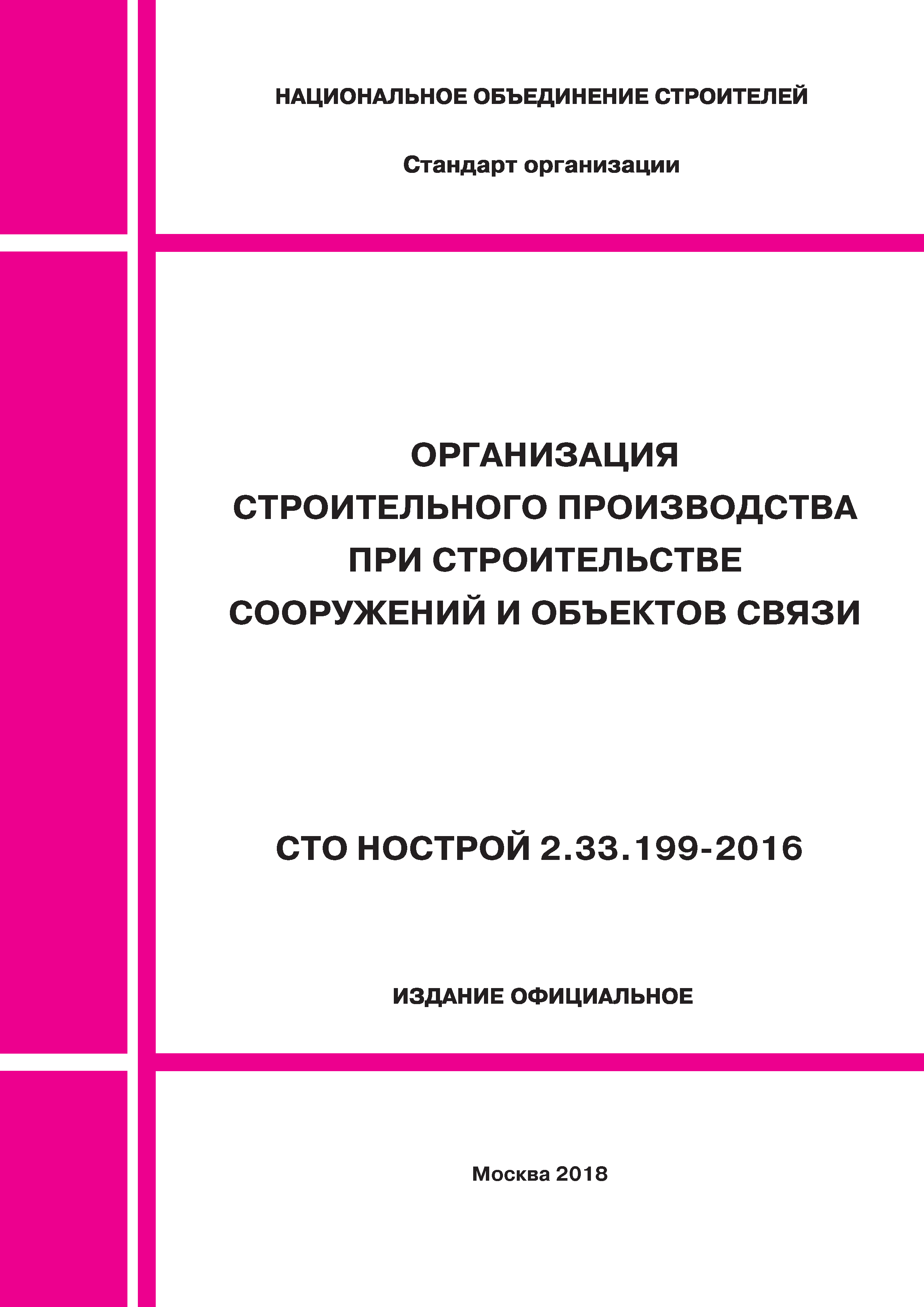 СТО НОСТРОЙ 2.33.199-2016