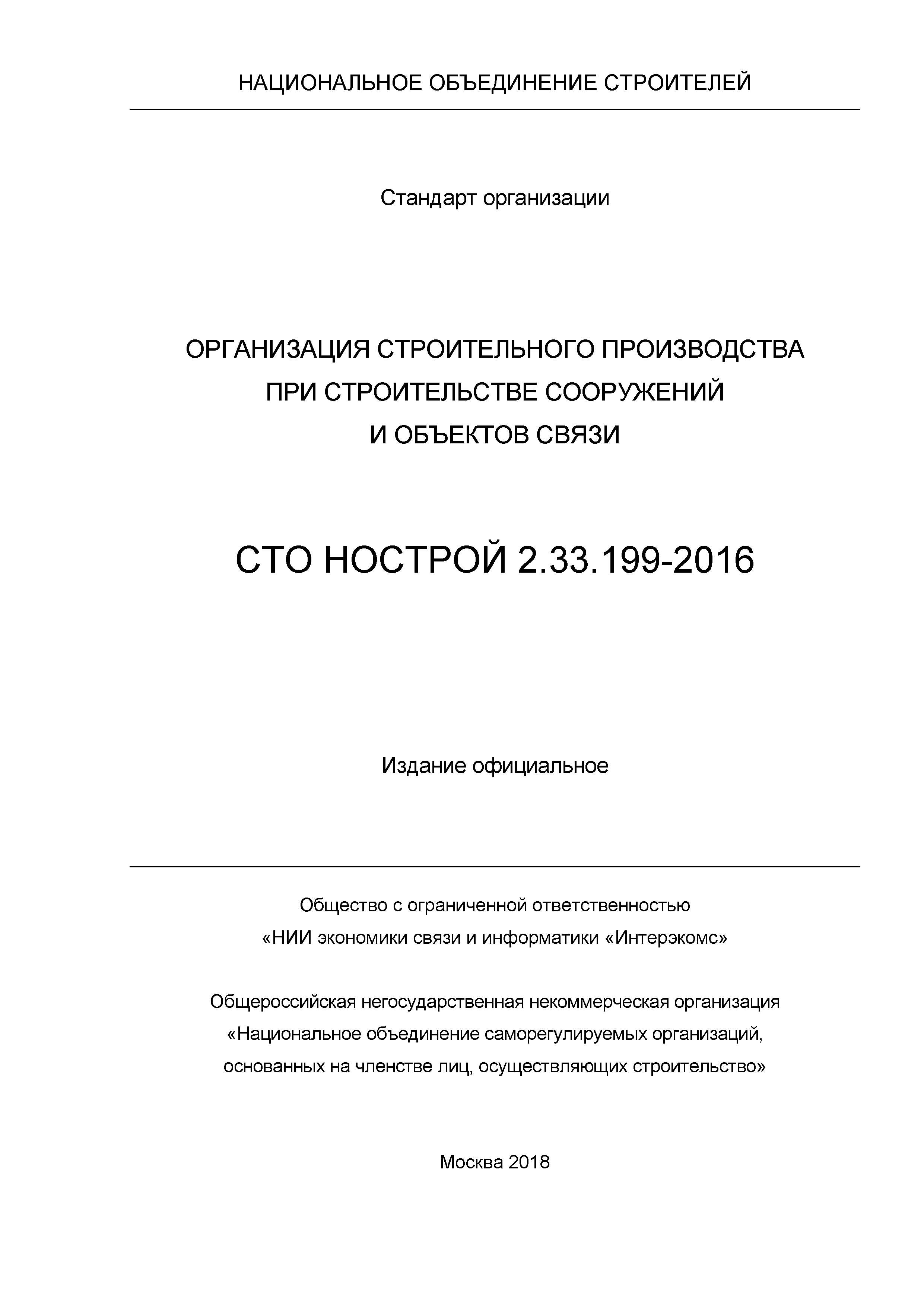 СТО НОСТРОЙ 2.33.199-2016