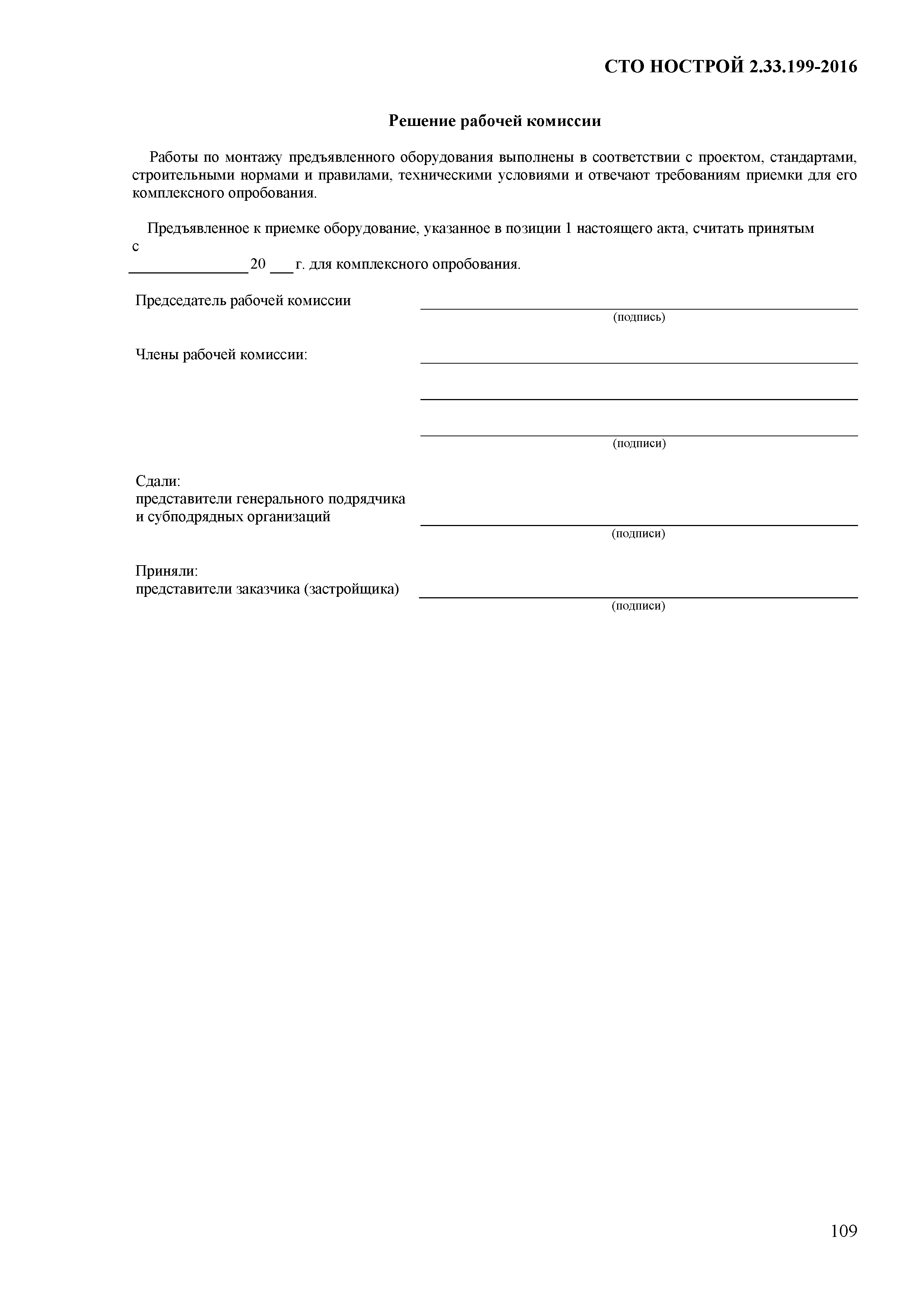СТО НОСТРОЙ 2.33.199-2016