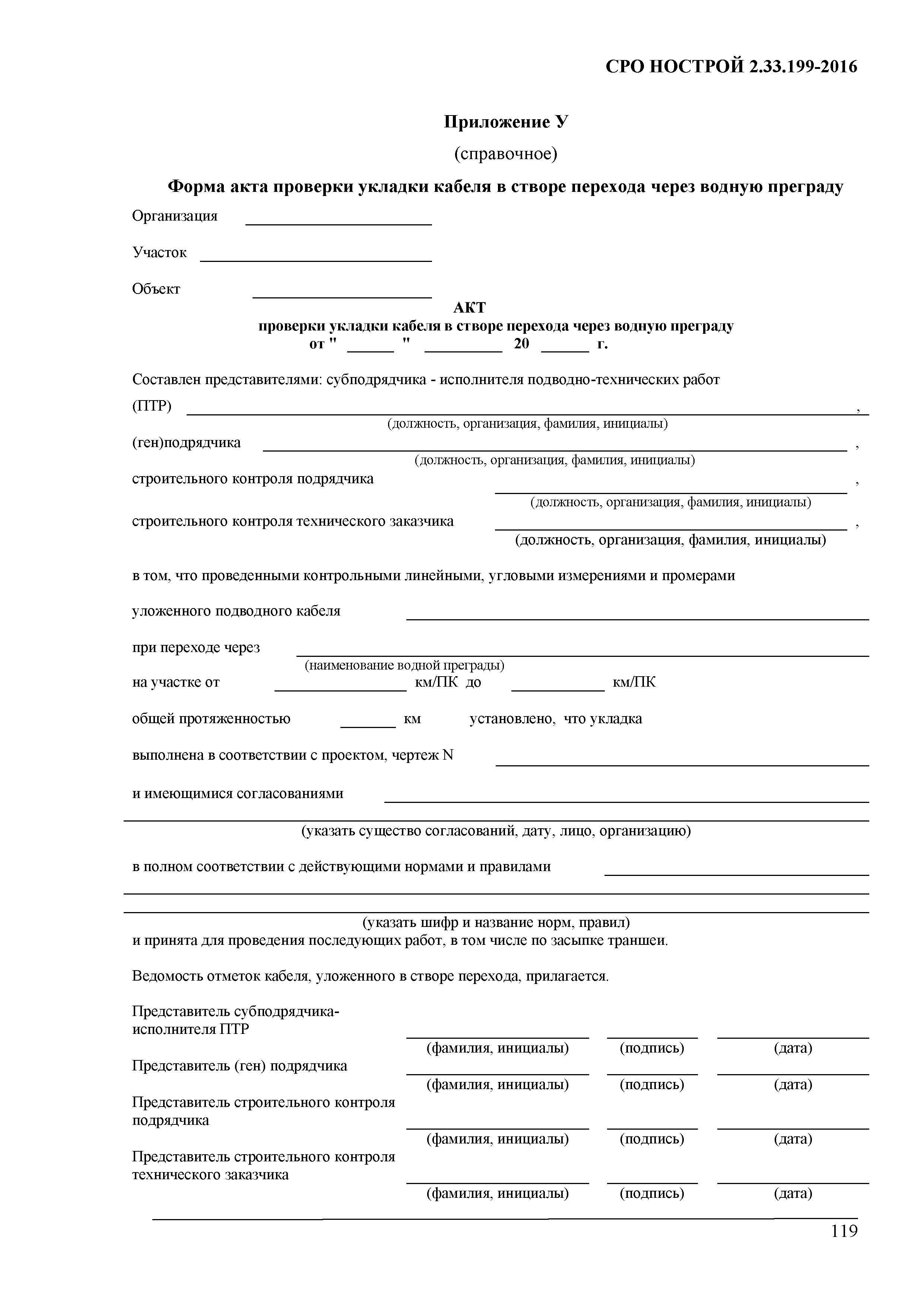 СТО НОСТРОЙ 2.33.199-2016