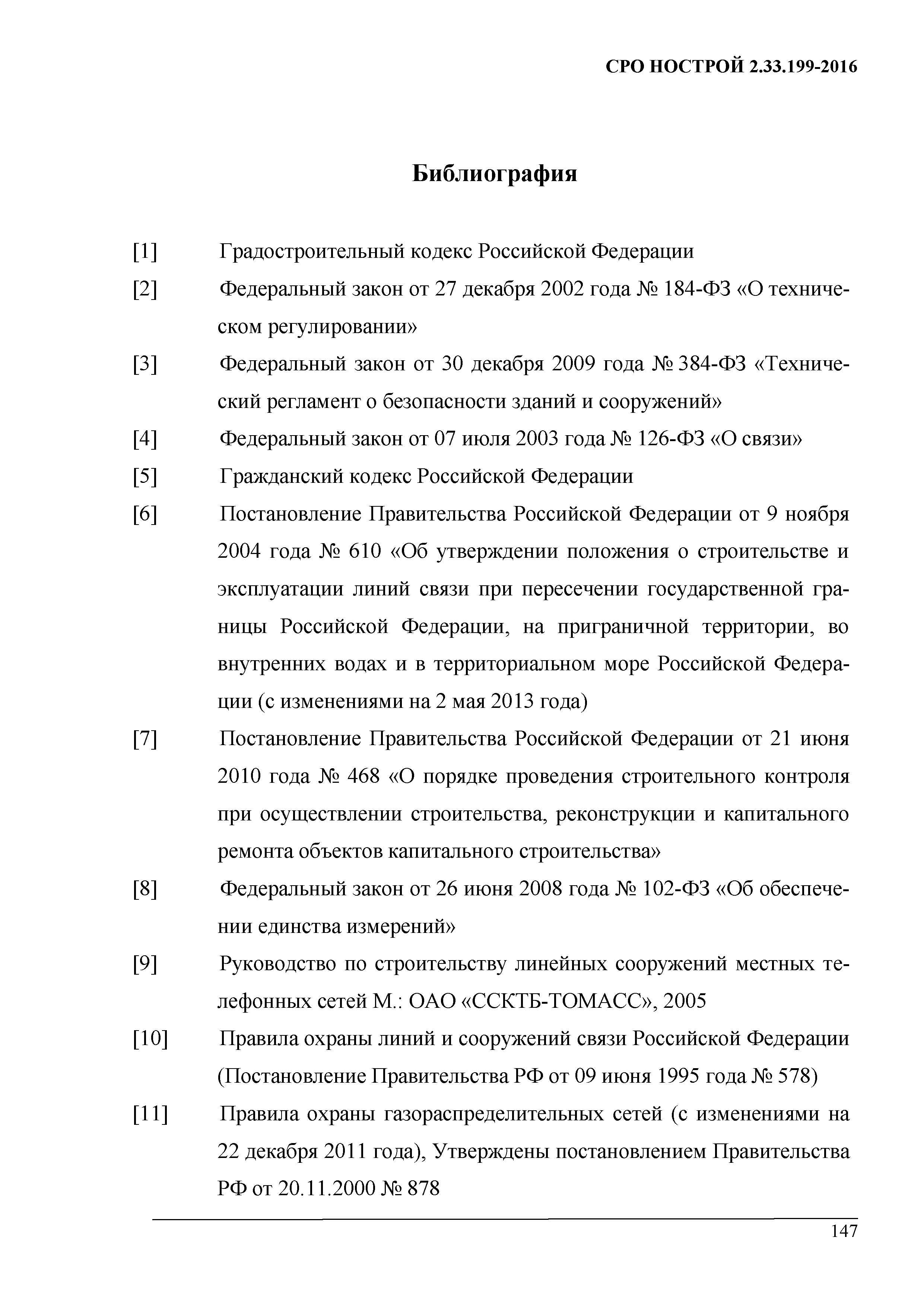 СТО НОСТРОЙ 2.33.199-2016