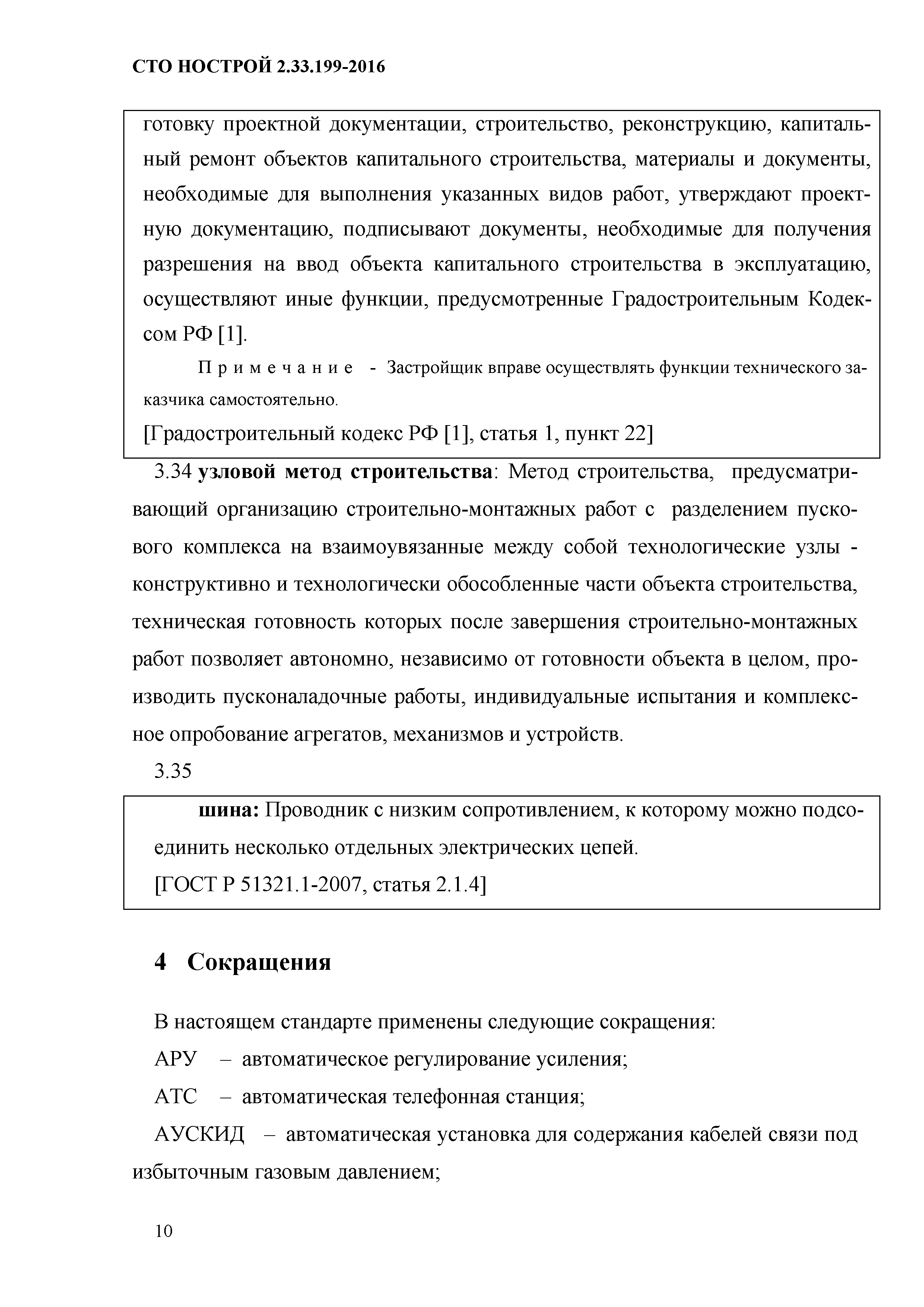 СТО НОСТРОЙ 2.33.199-2016