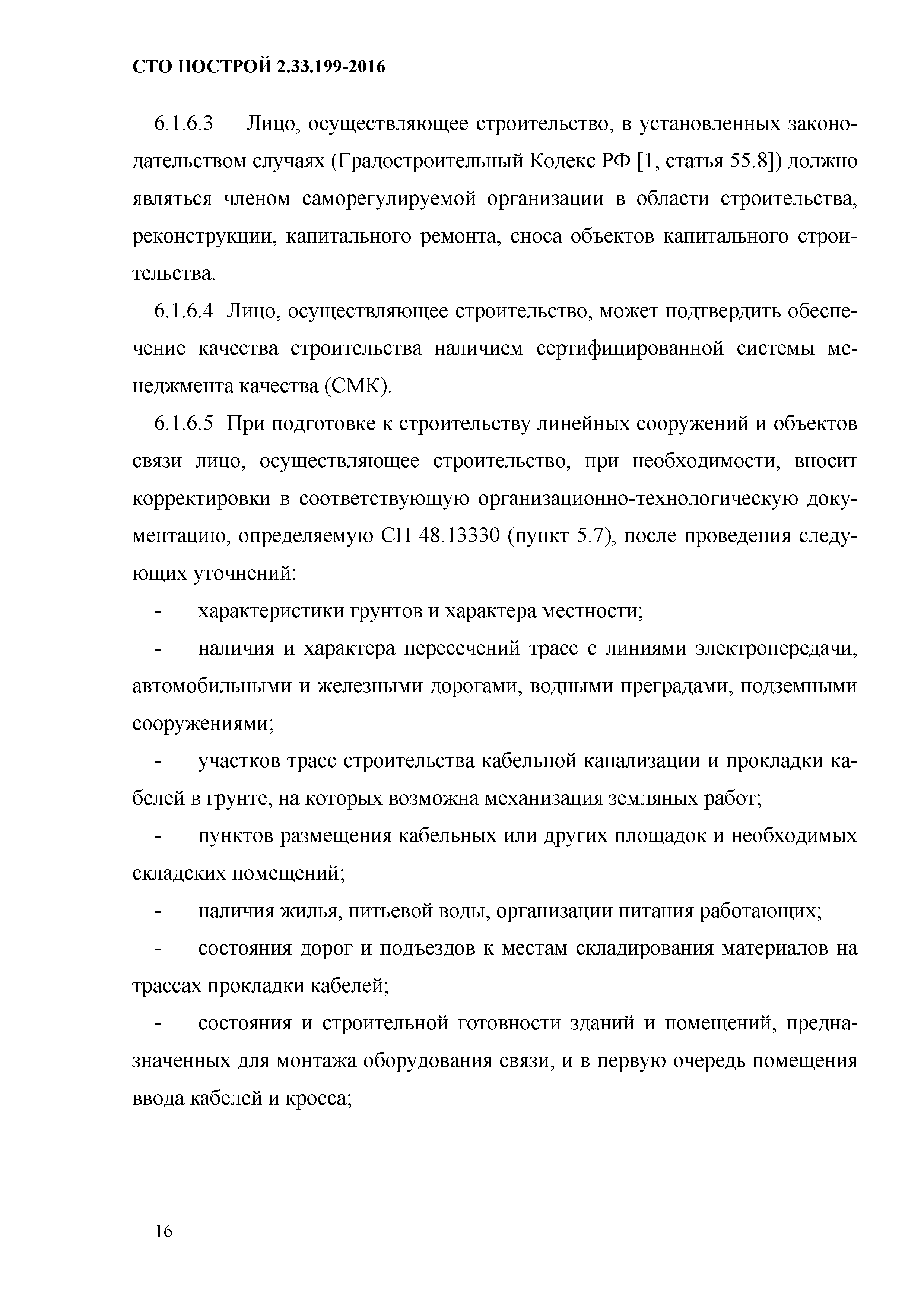 СТО НОСТРОЙ 2.33.199-2016