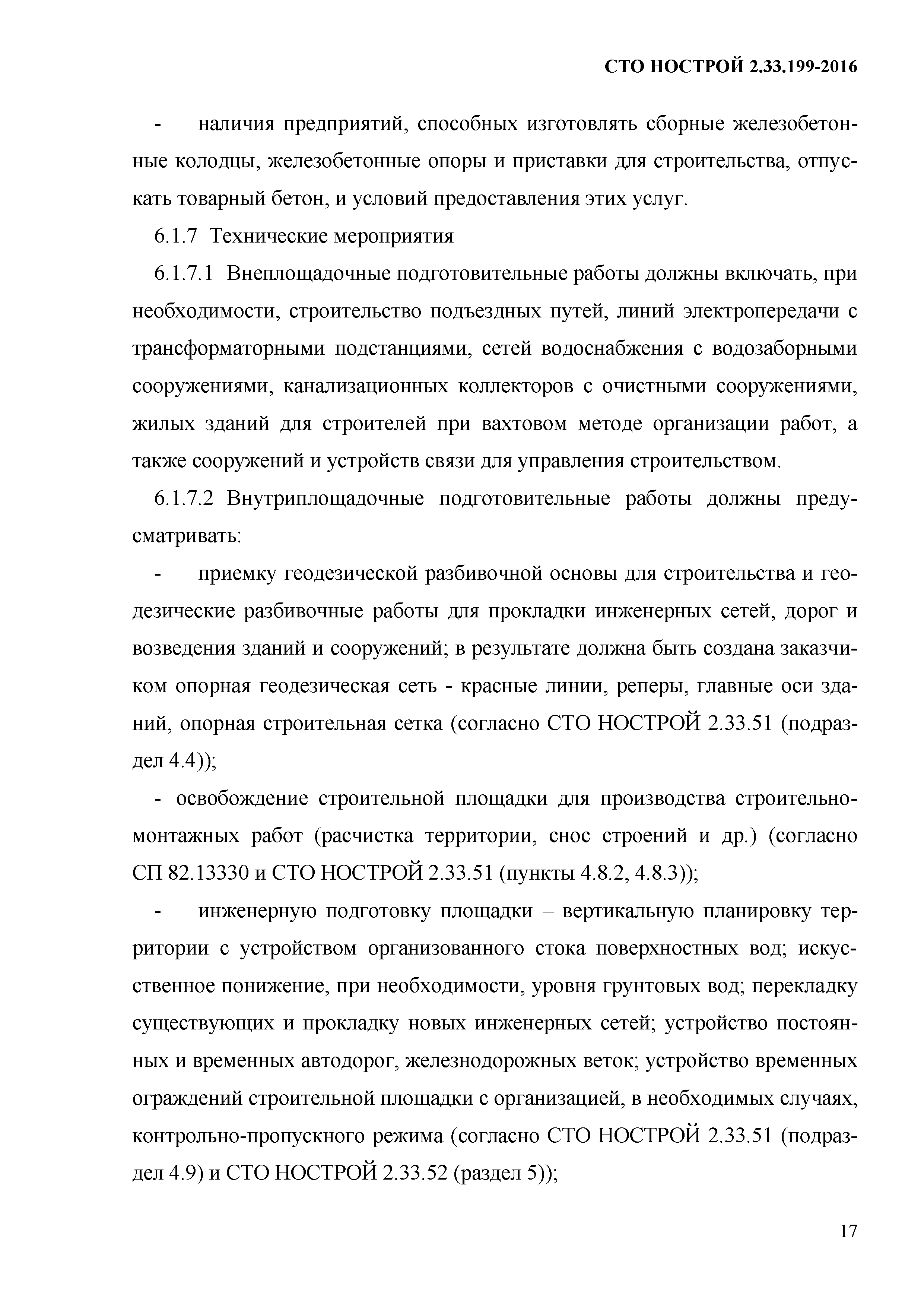 СТО НОСТРОЙ 2.33.199-2016