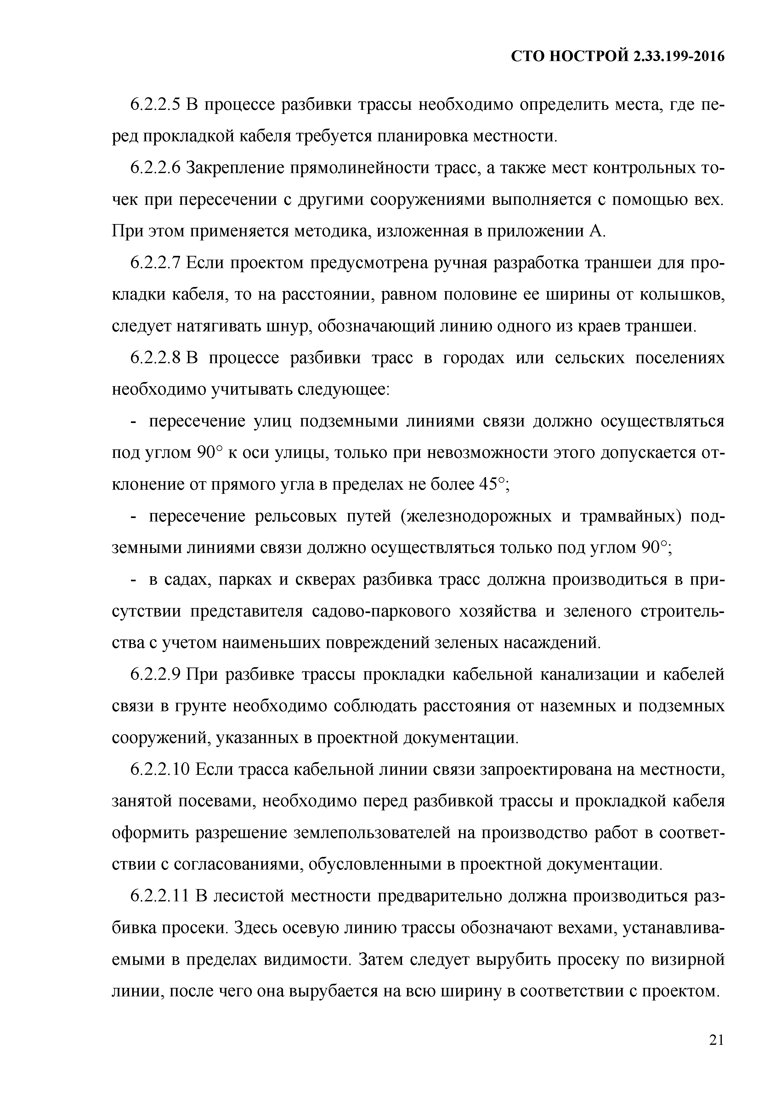 СТО НОСТРОЙ 2.33.199-2016