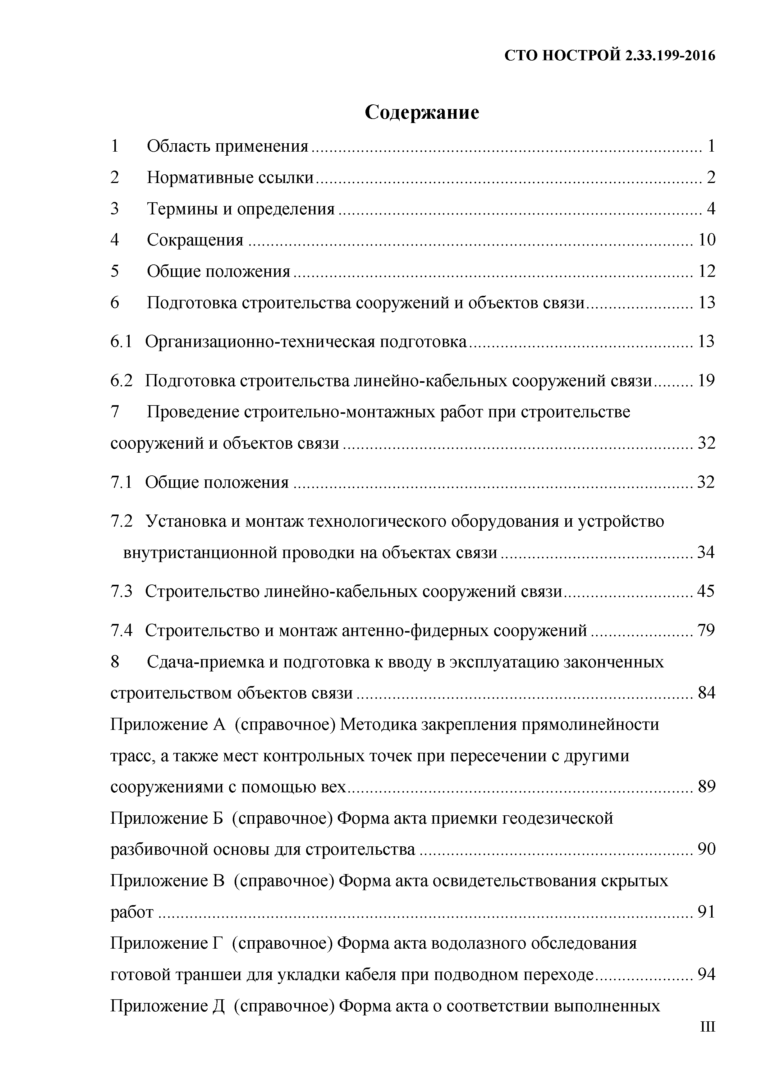 СТО НОСТРОЙ 2.33.199-2016