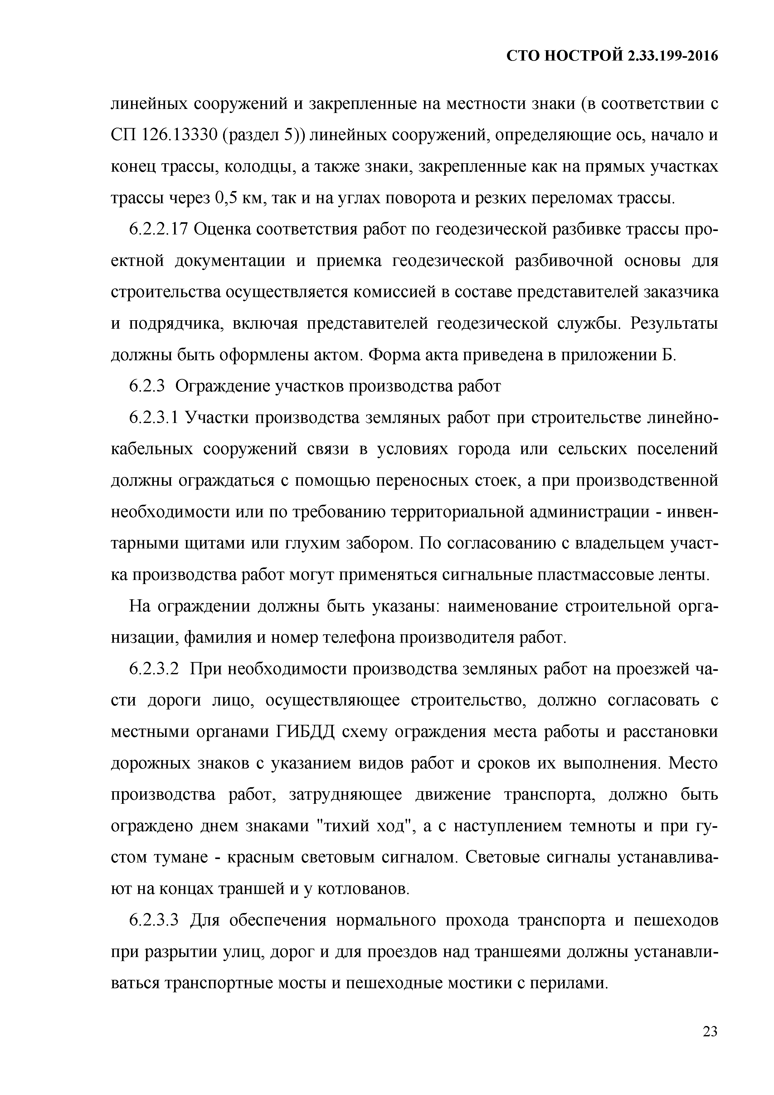 СТО НОСТРОЙ 2.33.199-2016