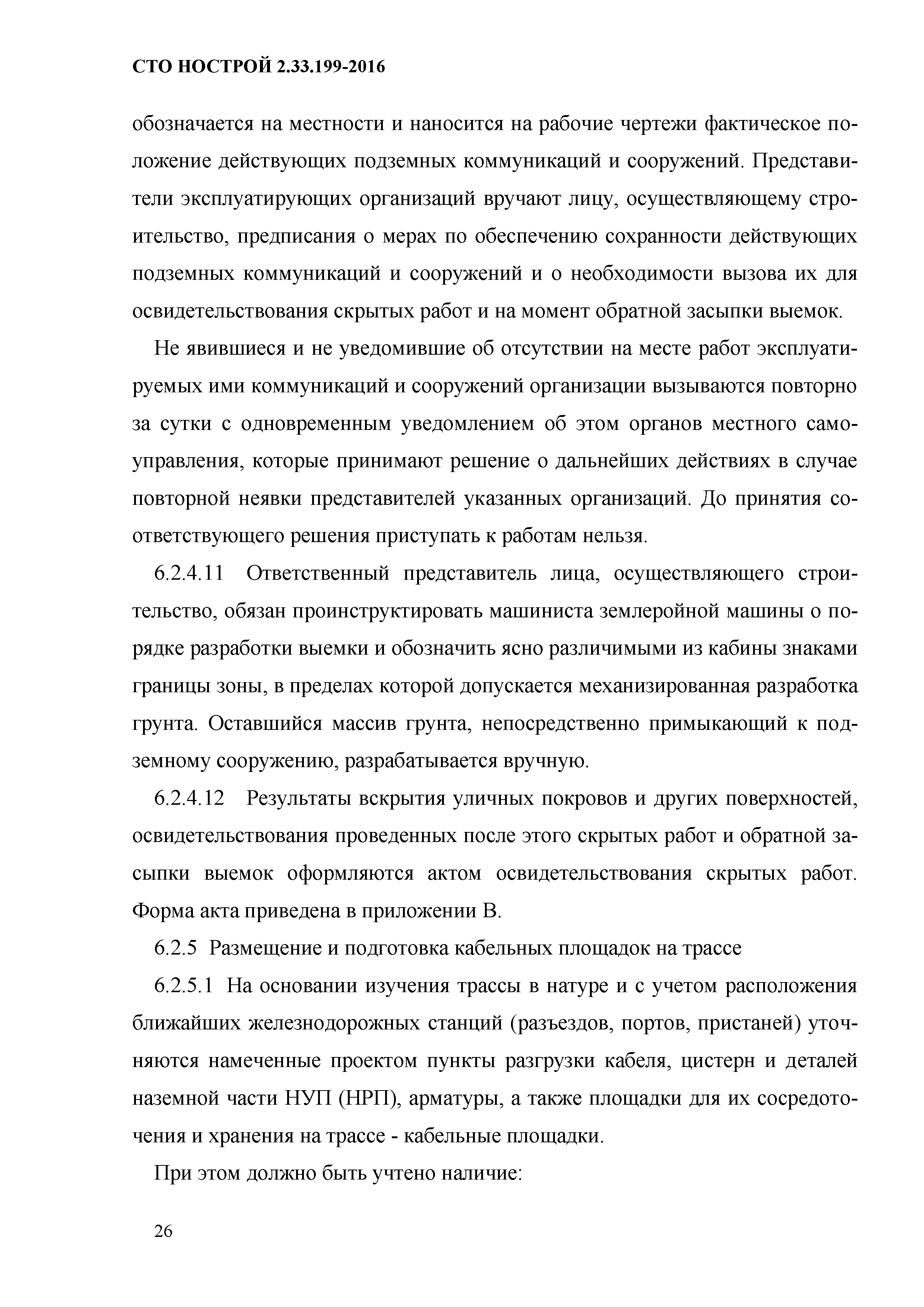 СТО НОСТРОЙ 2.33.199-2016