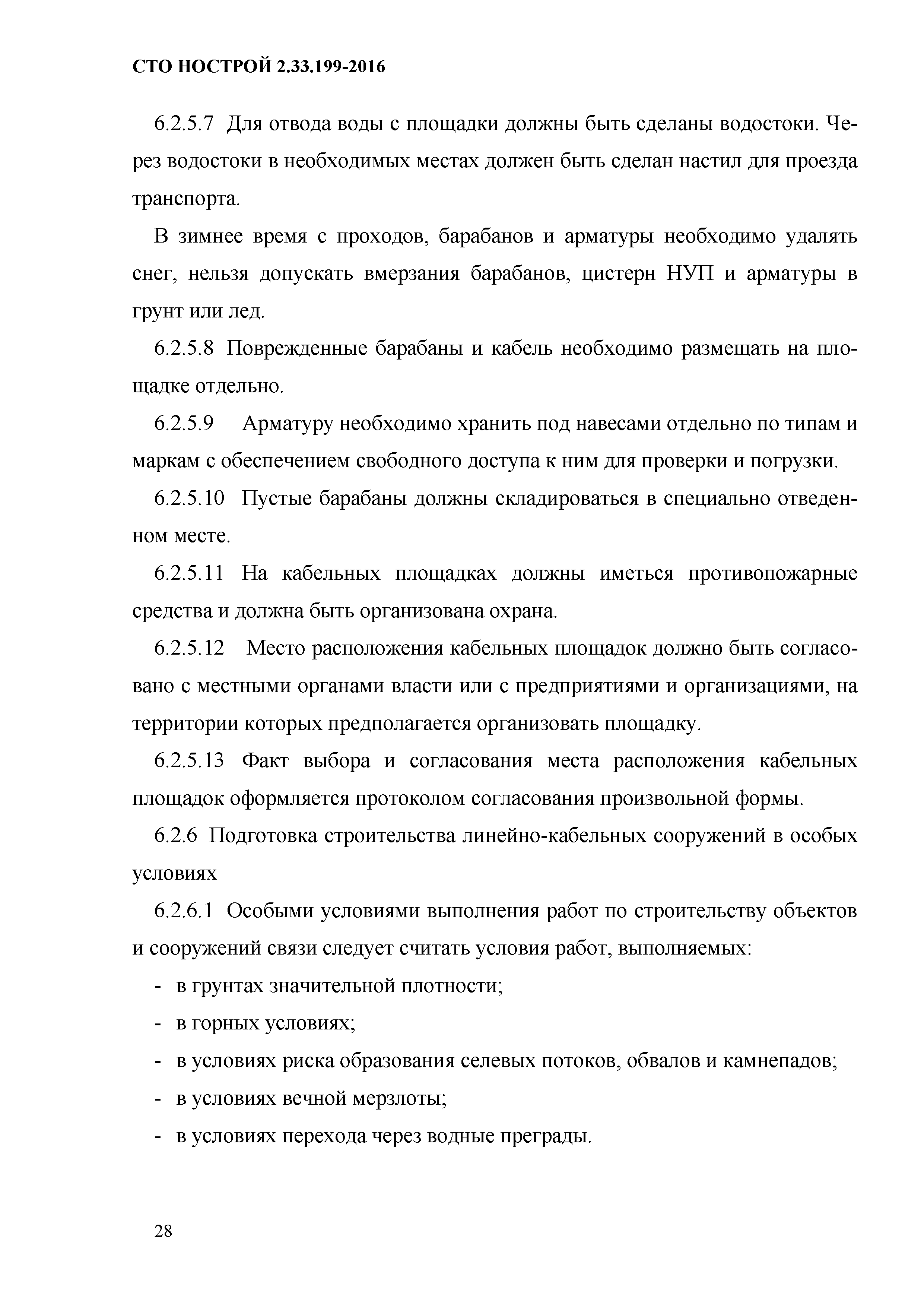 СТО НОСТРОЙ 2.33.199-2016