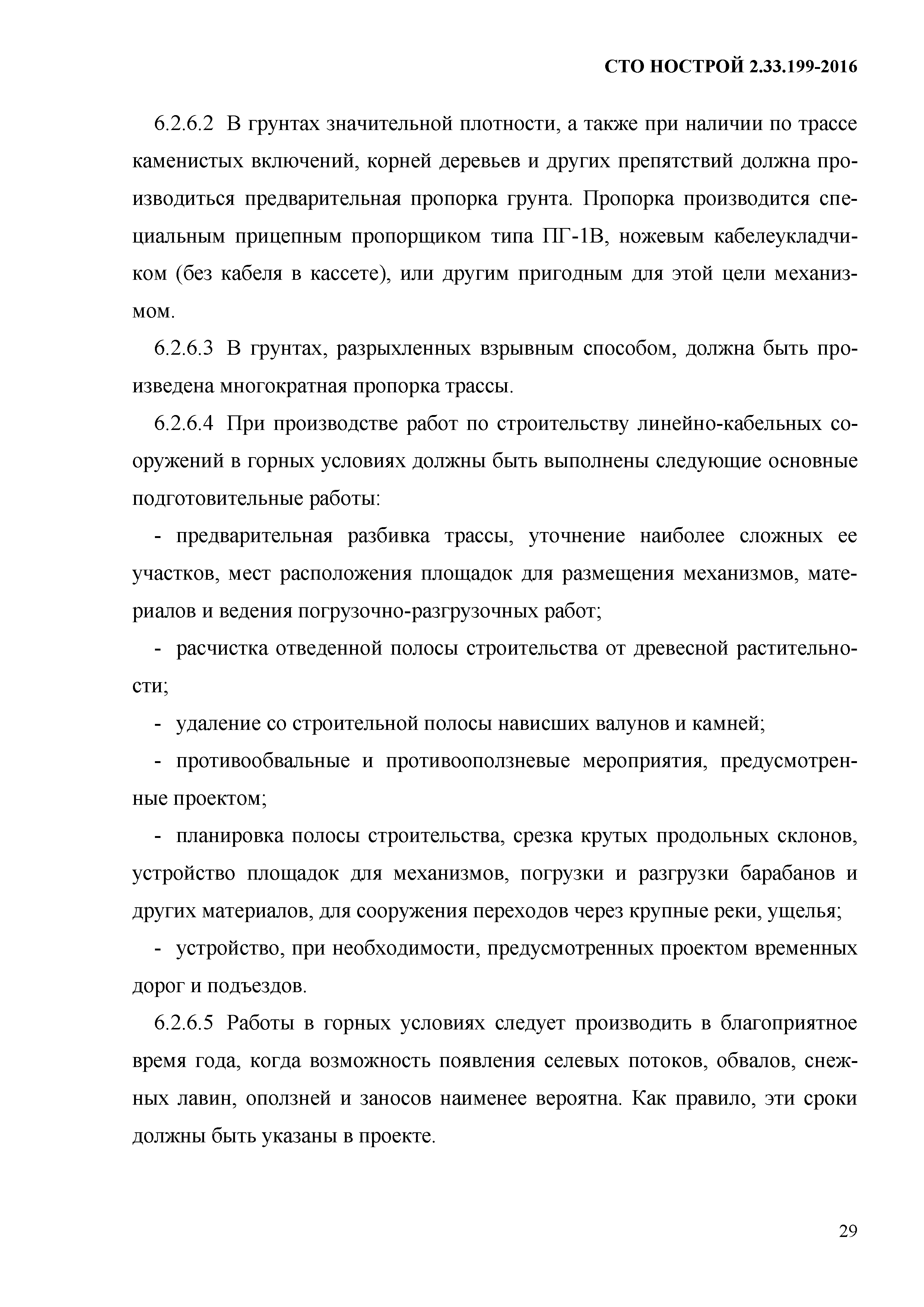 СТО НОСТРОЙ 2.33.199-2016