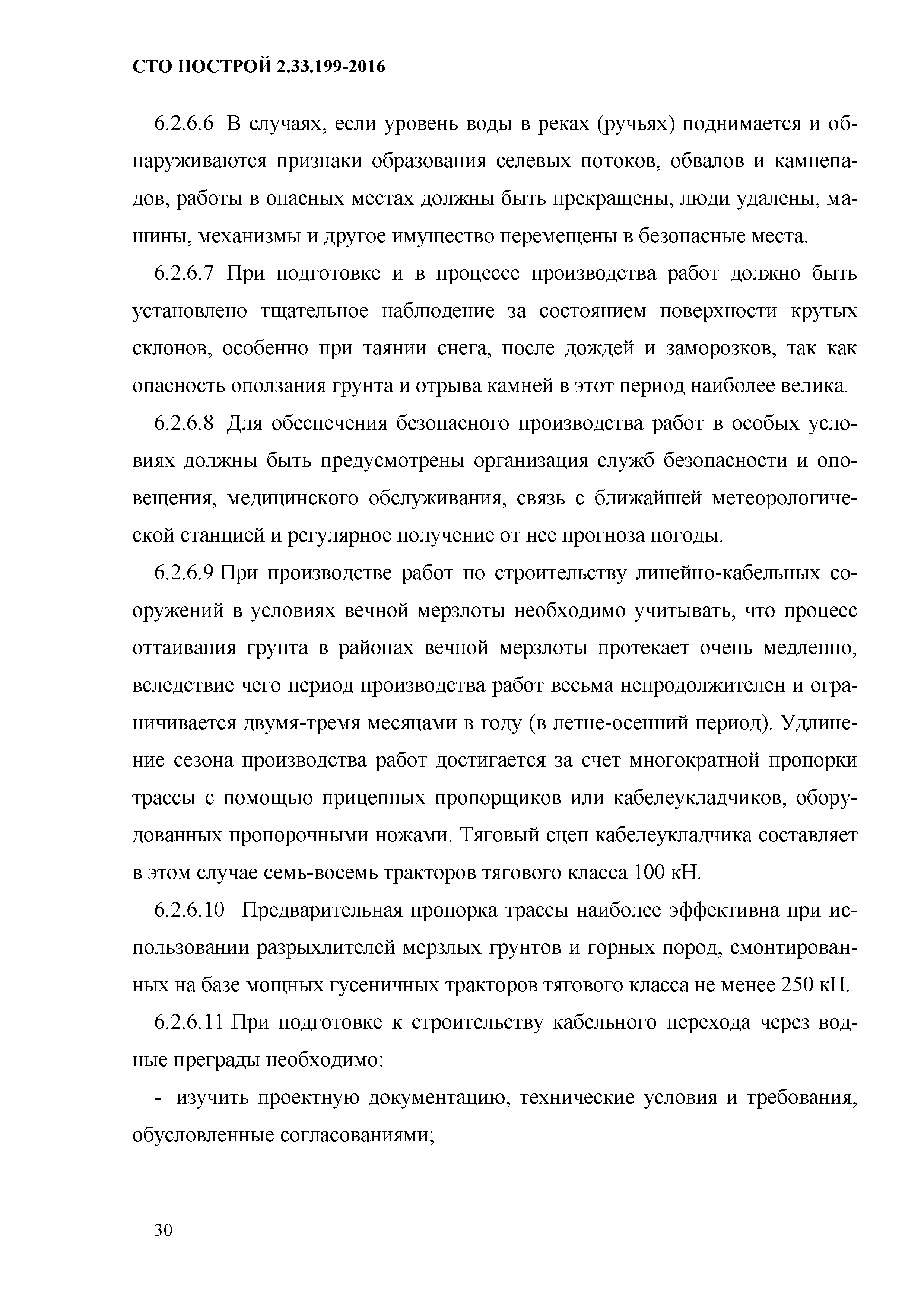 СТО НОСТРОЙ 2.33.199-2016