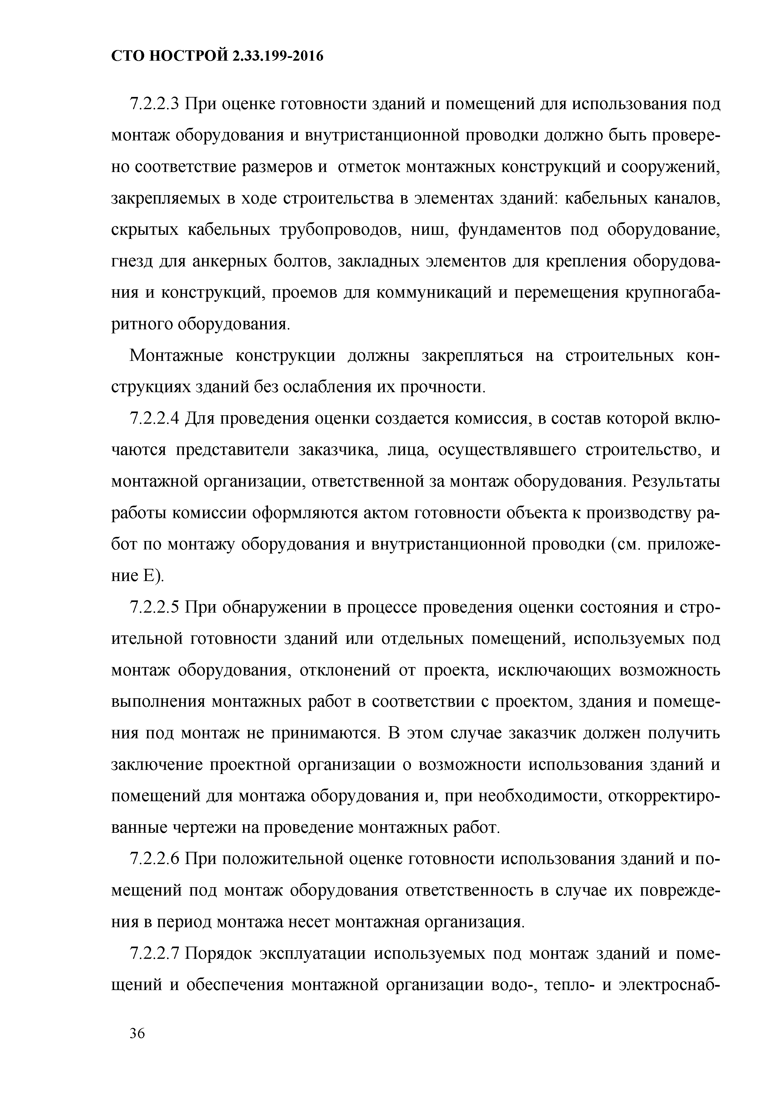 СТО НОСТРОЙ 2.33.199-2016