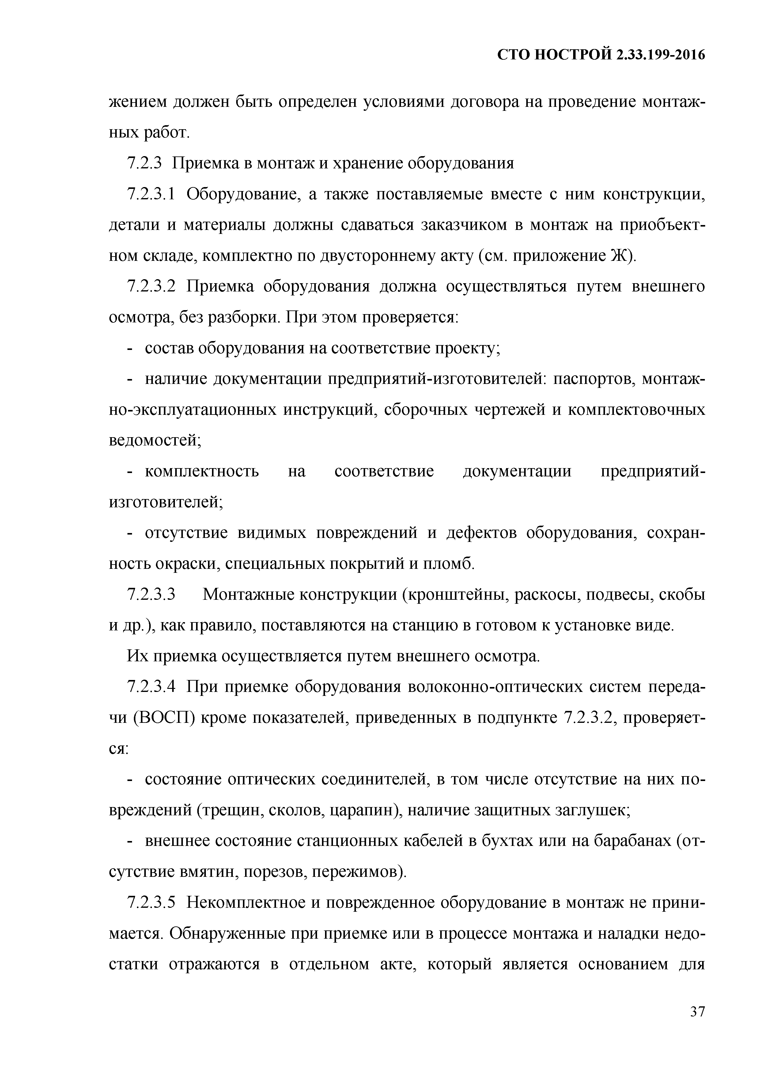 СТО НОСТРОЙ 2.33.199-2016