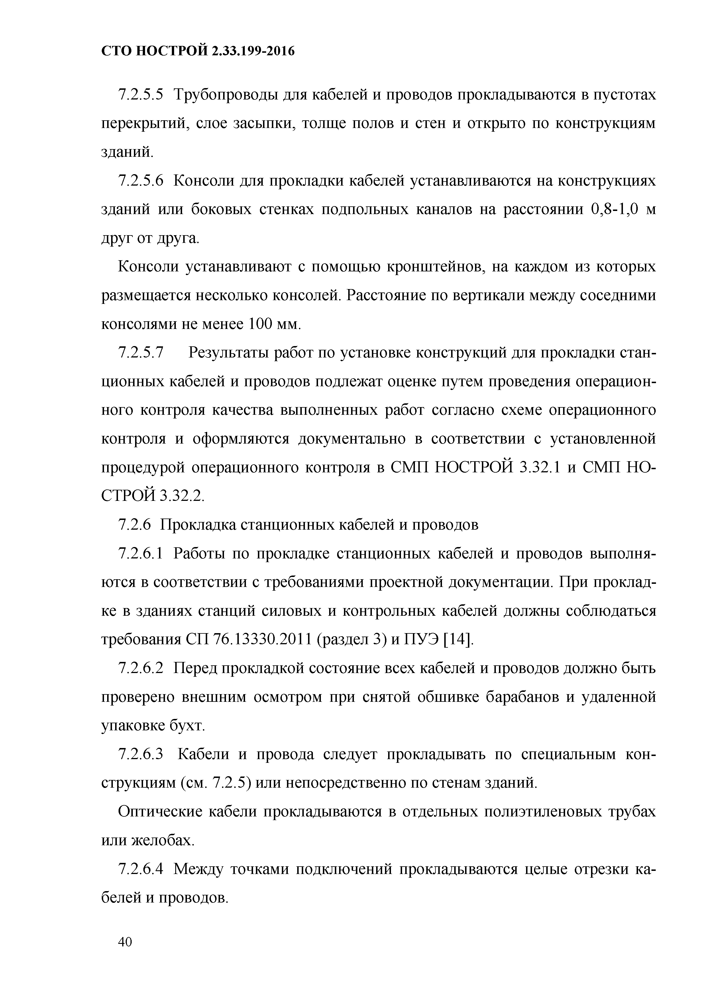 СТО НОСТРОЙ 2.33.199-2016