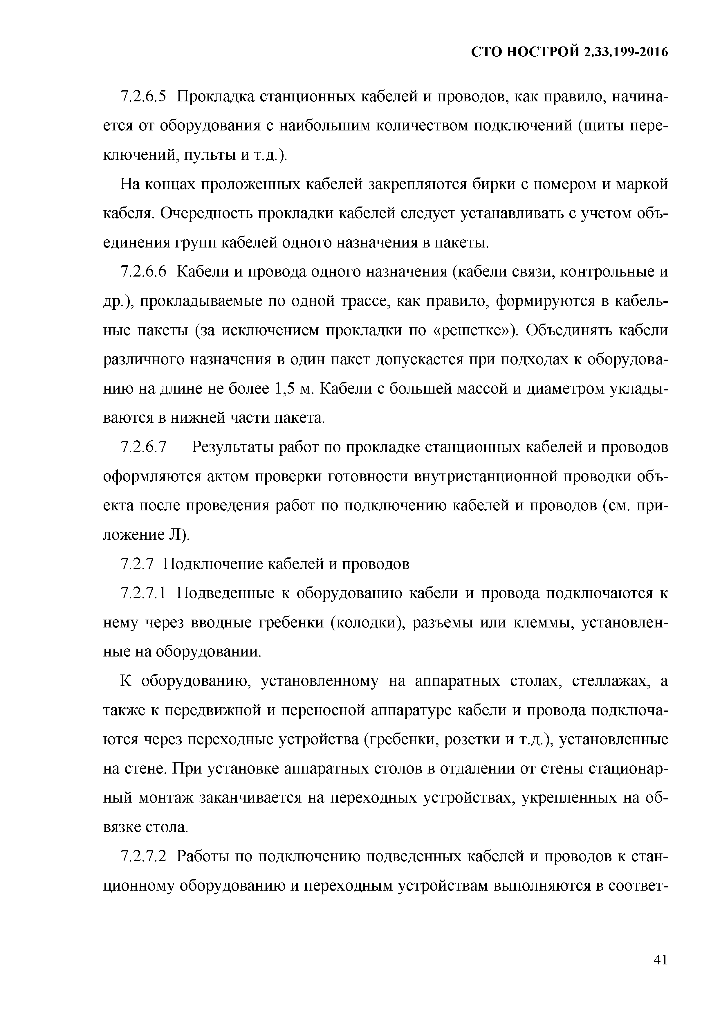 СТО НОСТРОЙ 2.33.199-2016