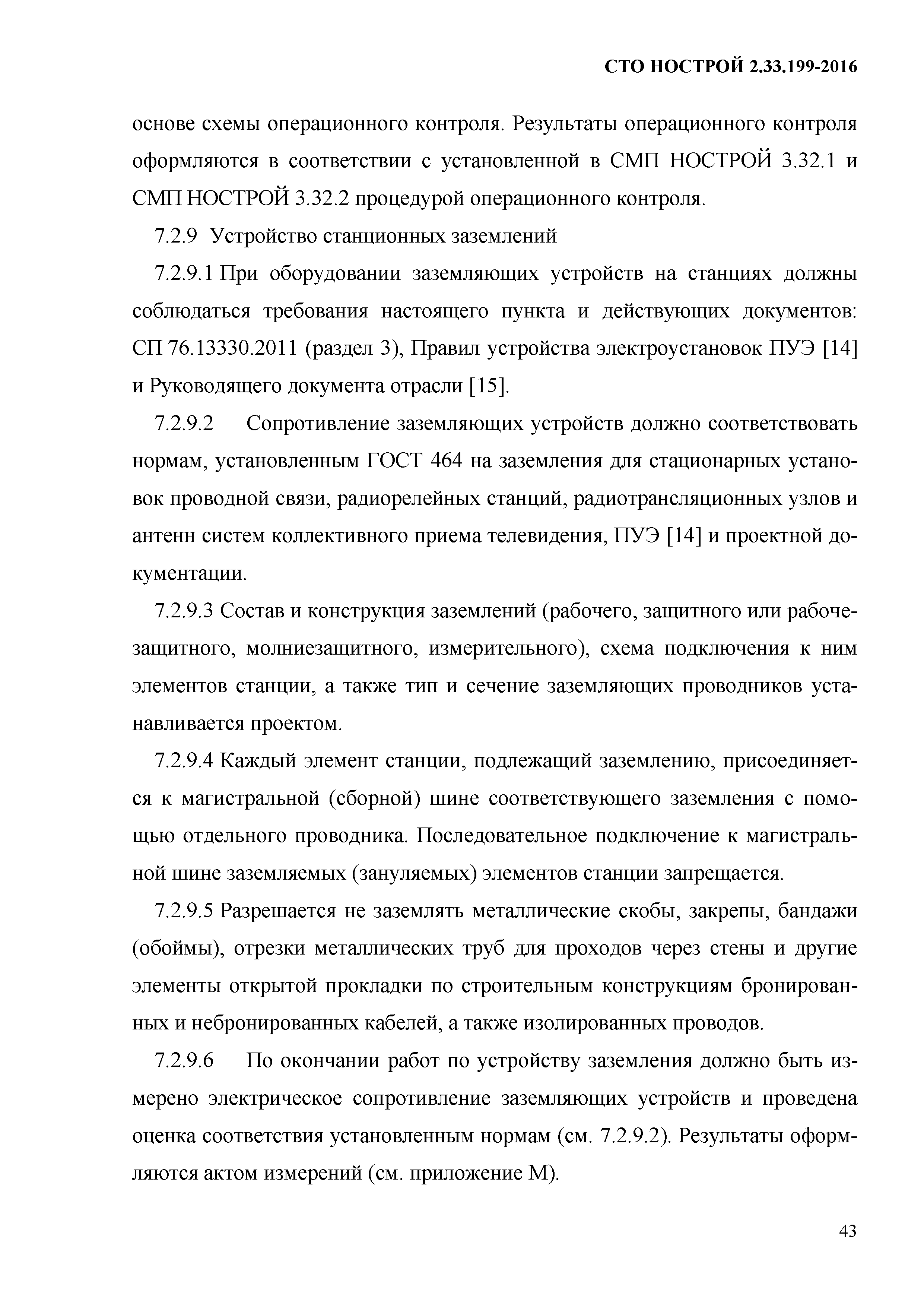 СТО НОСТРОЙ 2.33.199-2016