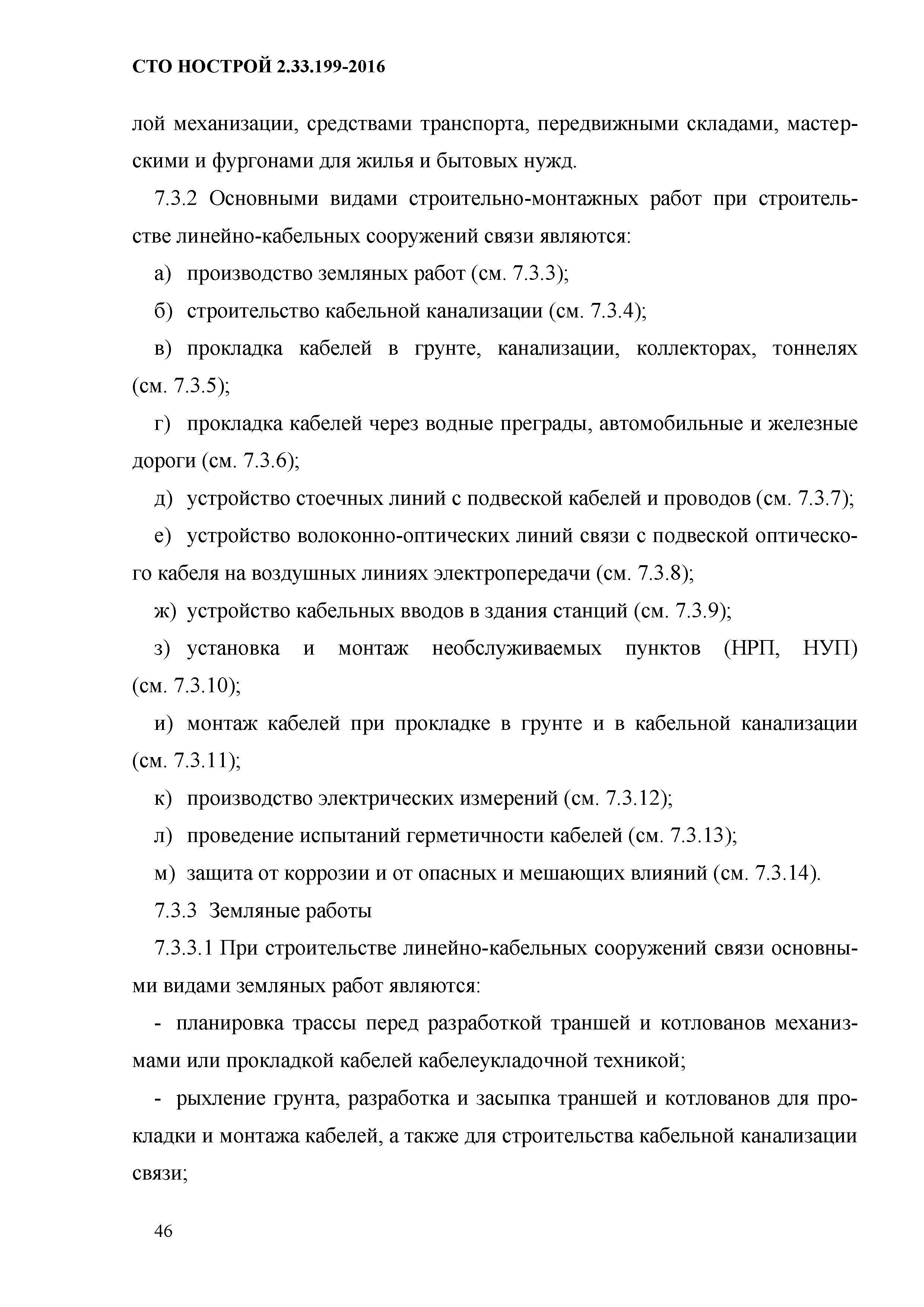 СТО НОСТРОЙ 2.33.199-2016