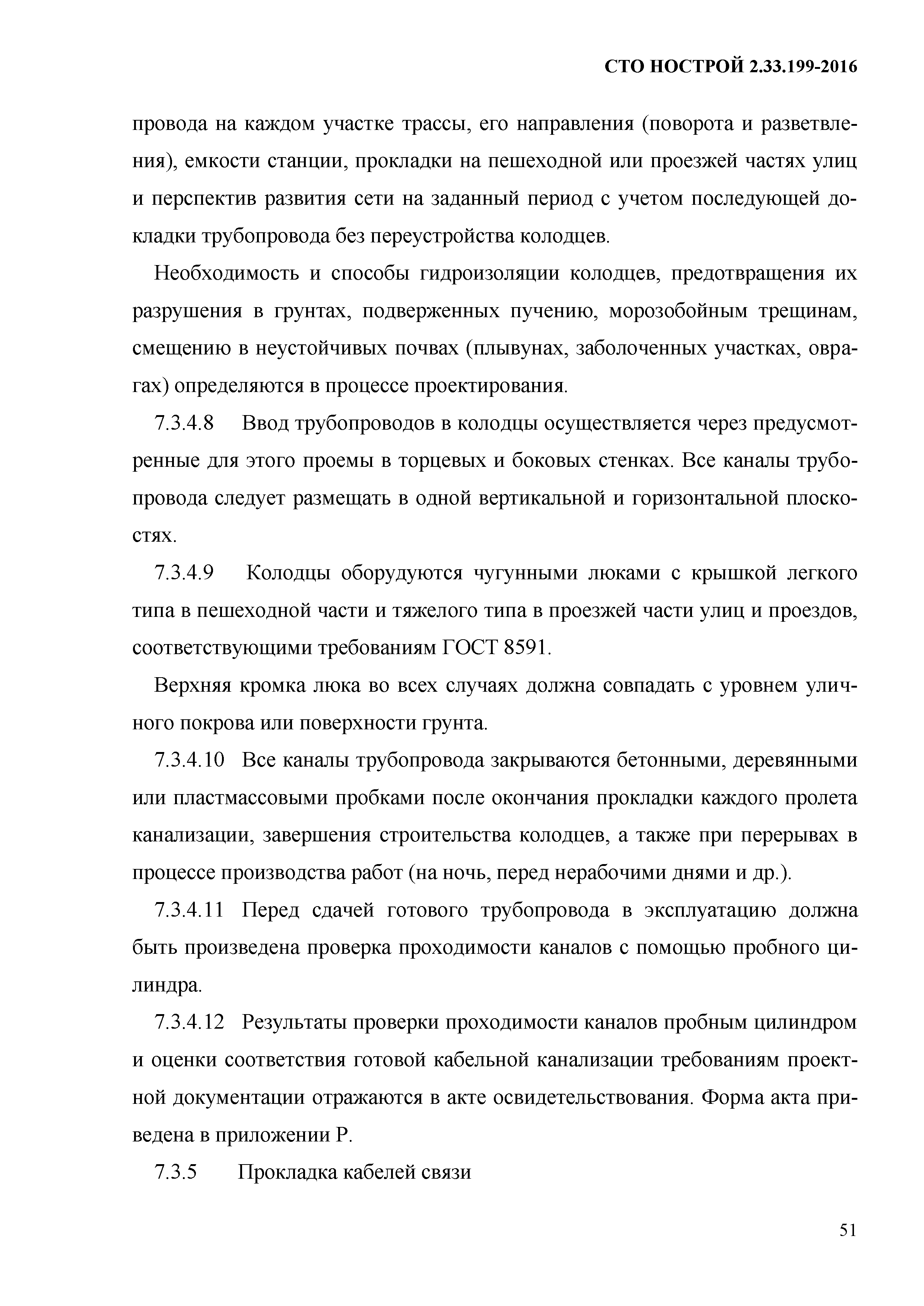 СТО НОСТРОЙ 2.33.199-2016