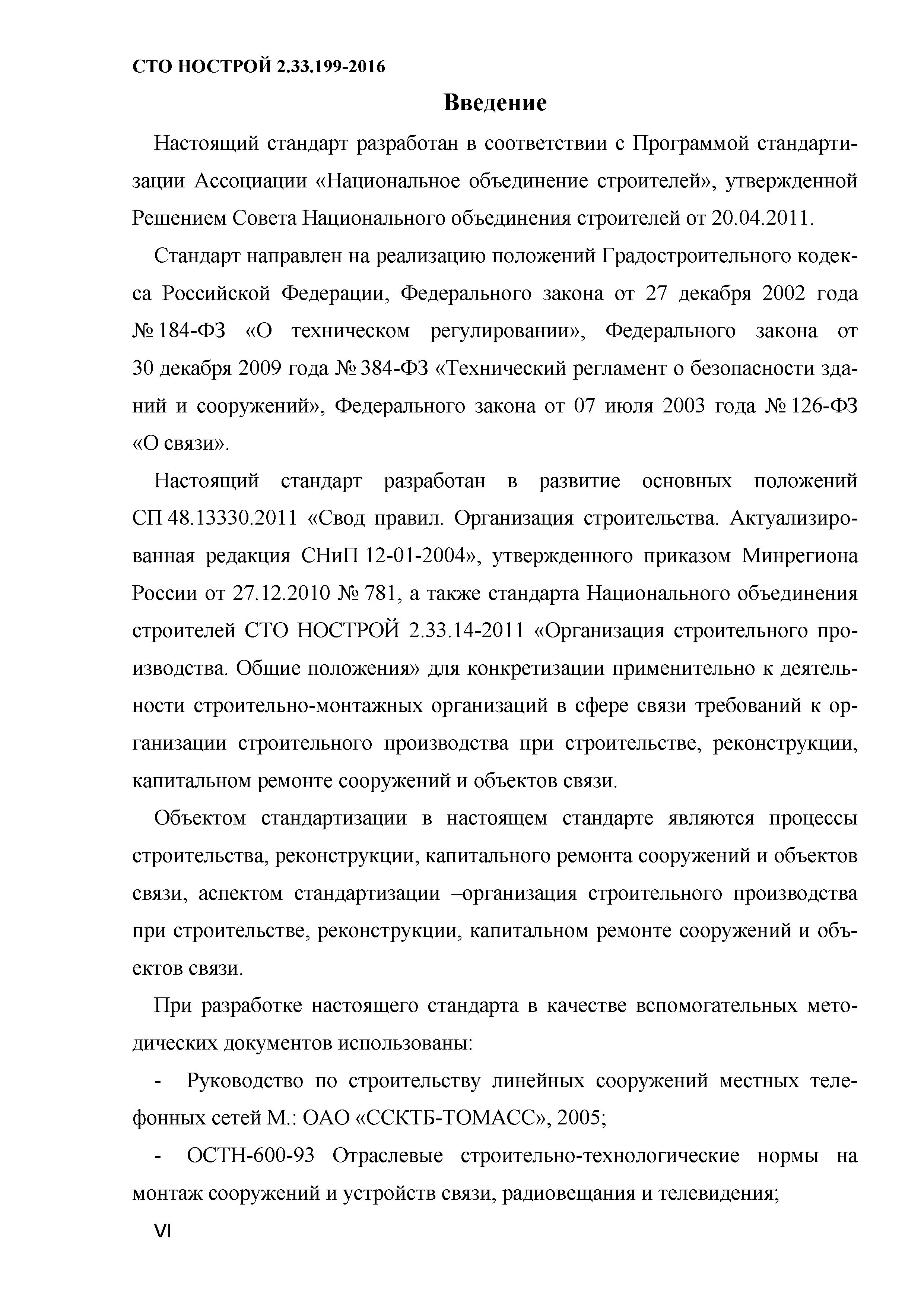 СТО НОСТРОЙ 2.33.199-2016