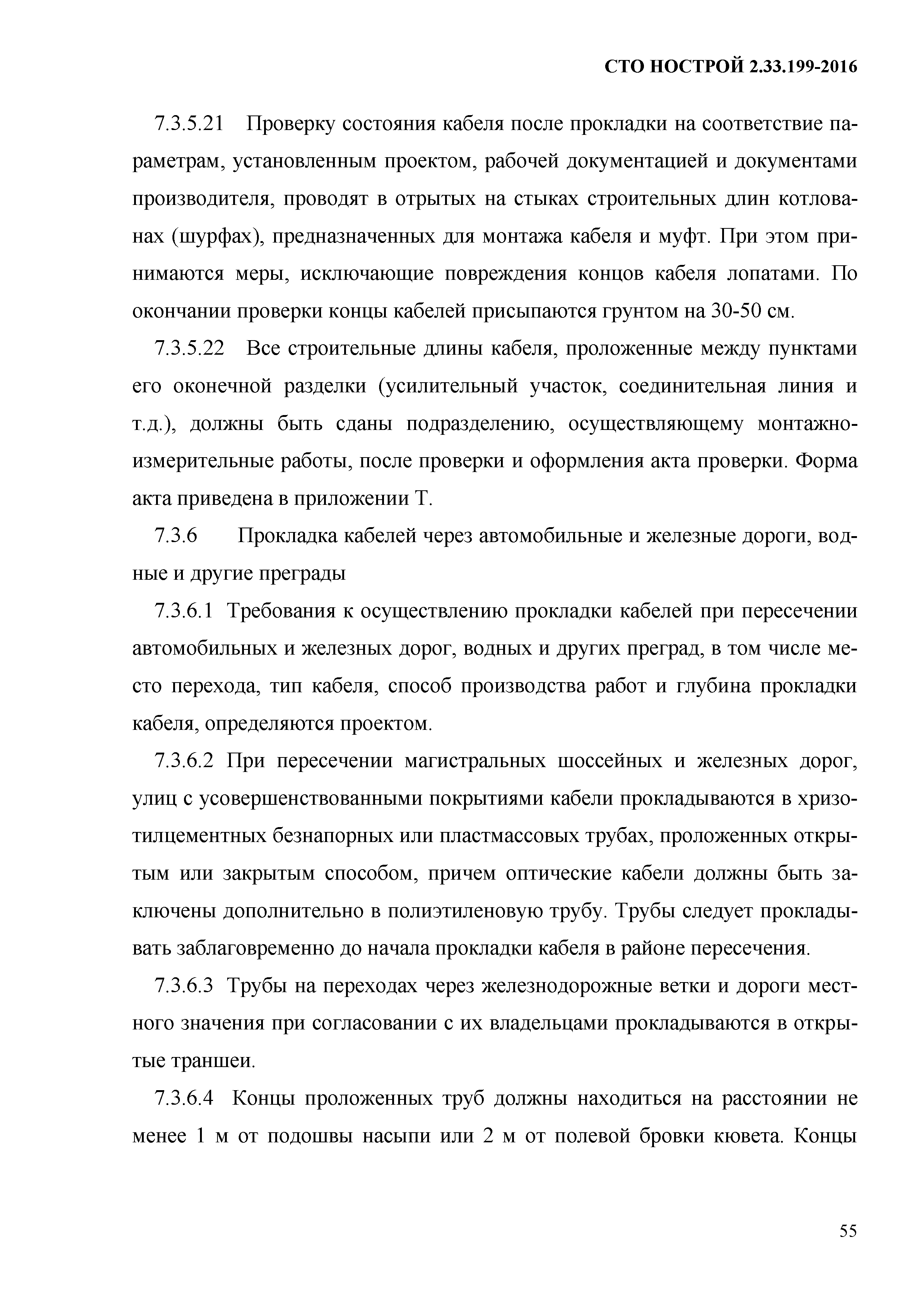 СТО НОСТРОЙ 2.33.199-2016