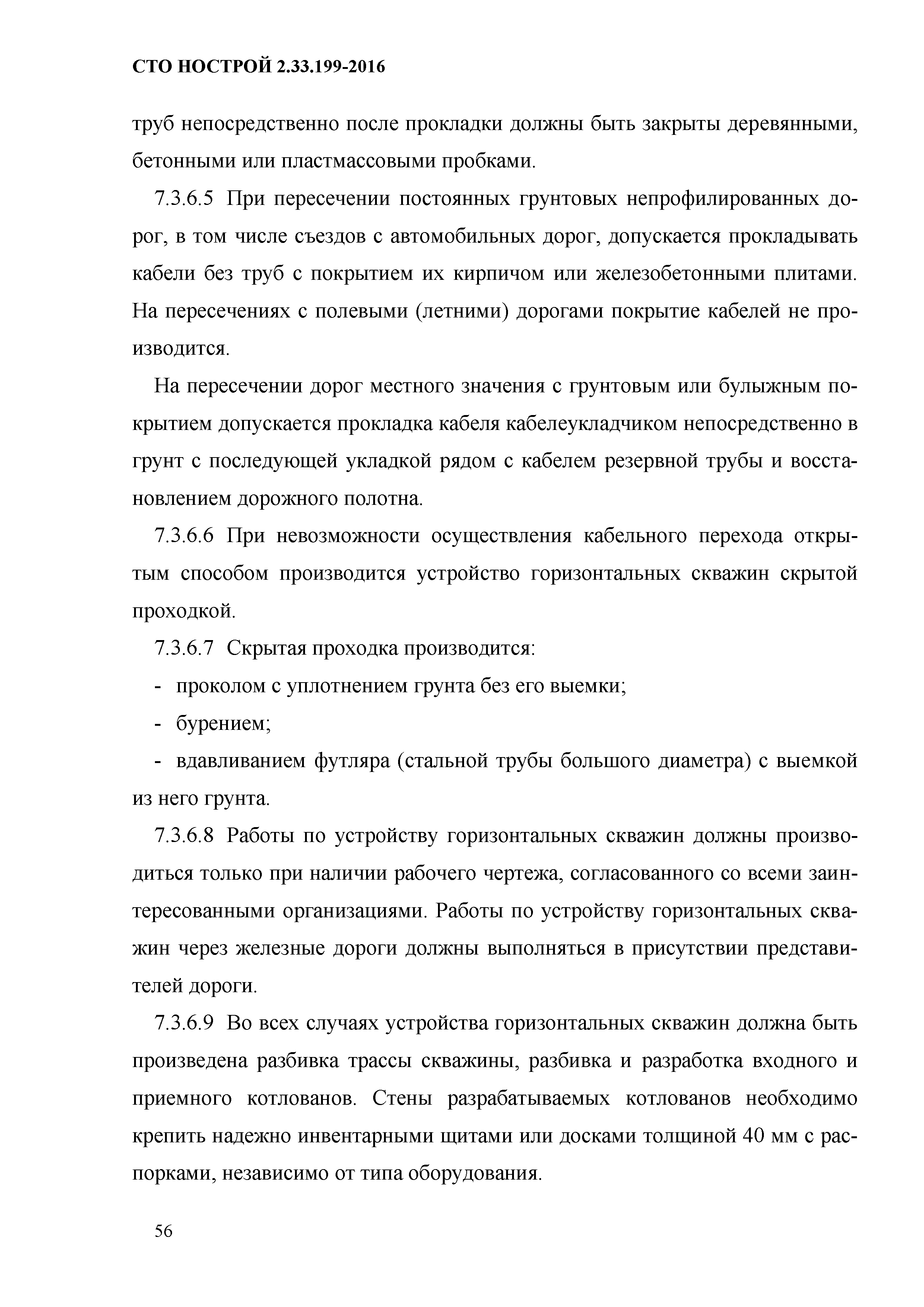 СТО НОСТРОЙ 2.33.199-2016