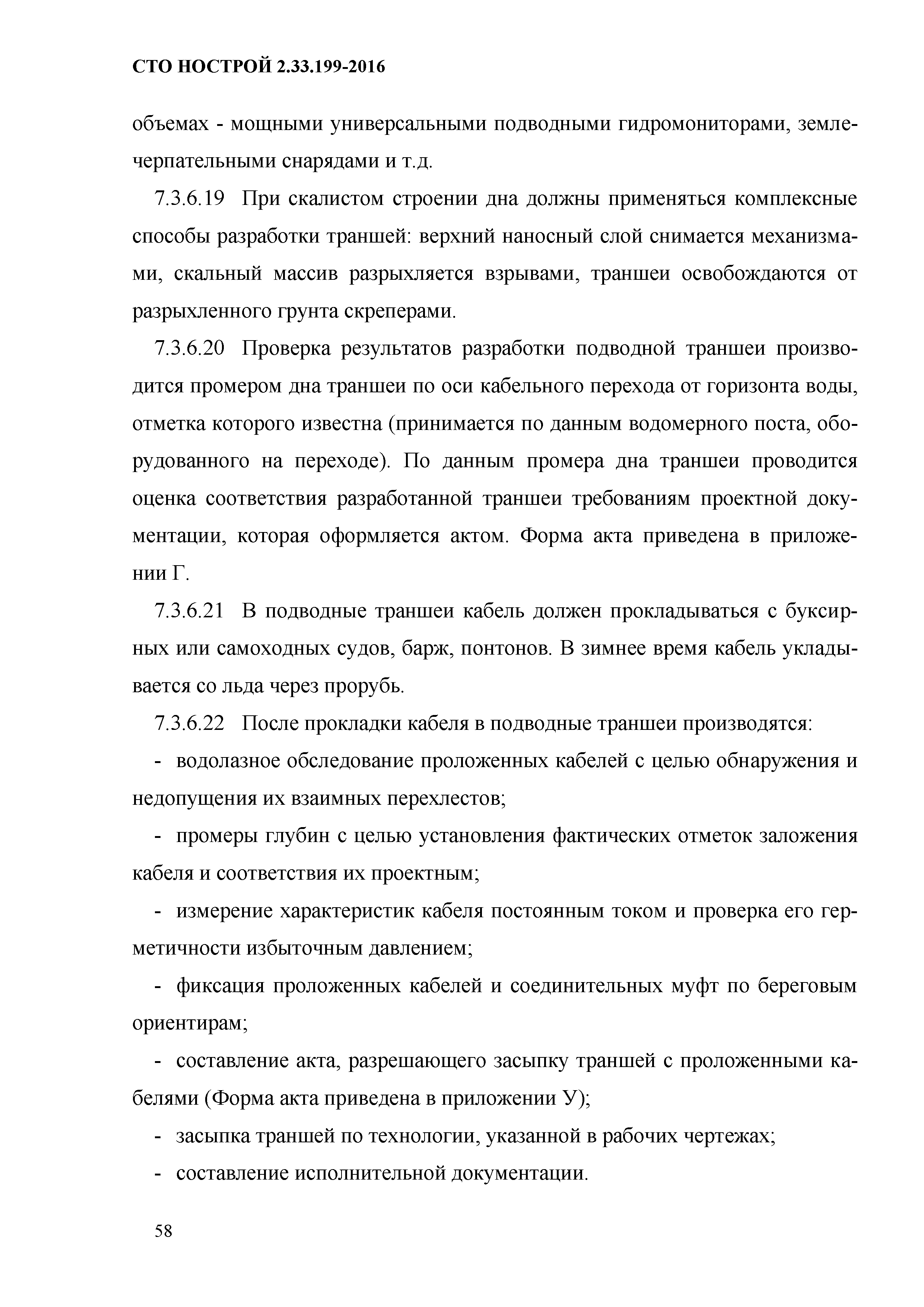 СТО НОСТРОЙ 2.33.199-2016