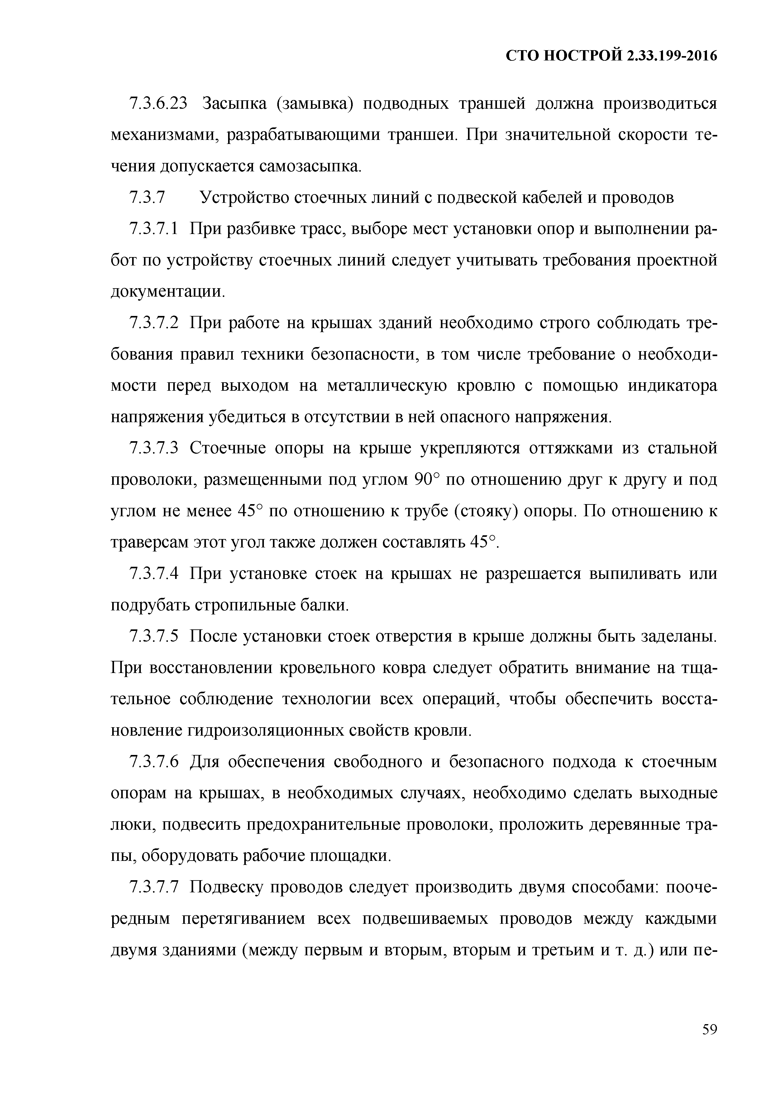 СТО НОСТРОЙ 2.33.199-2016