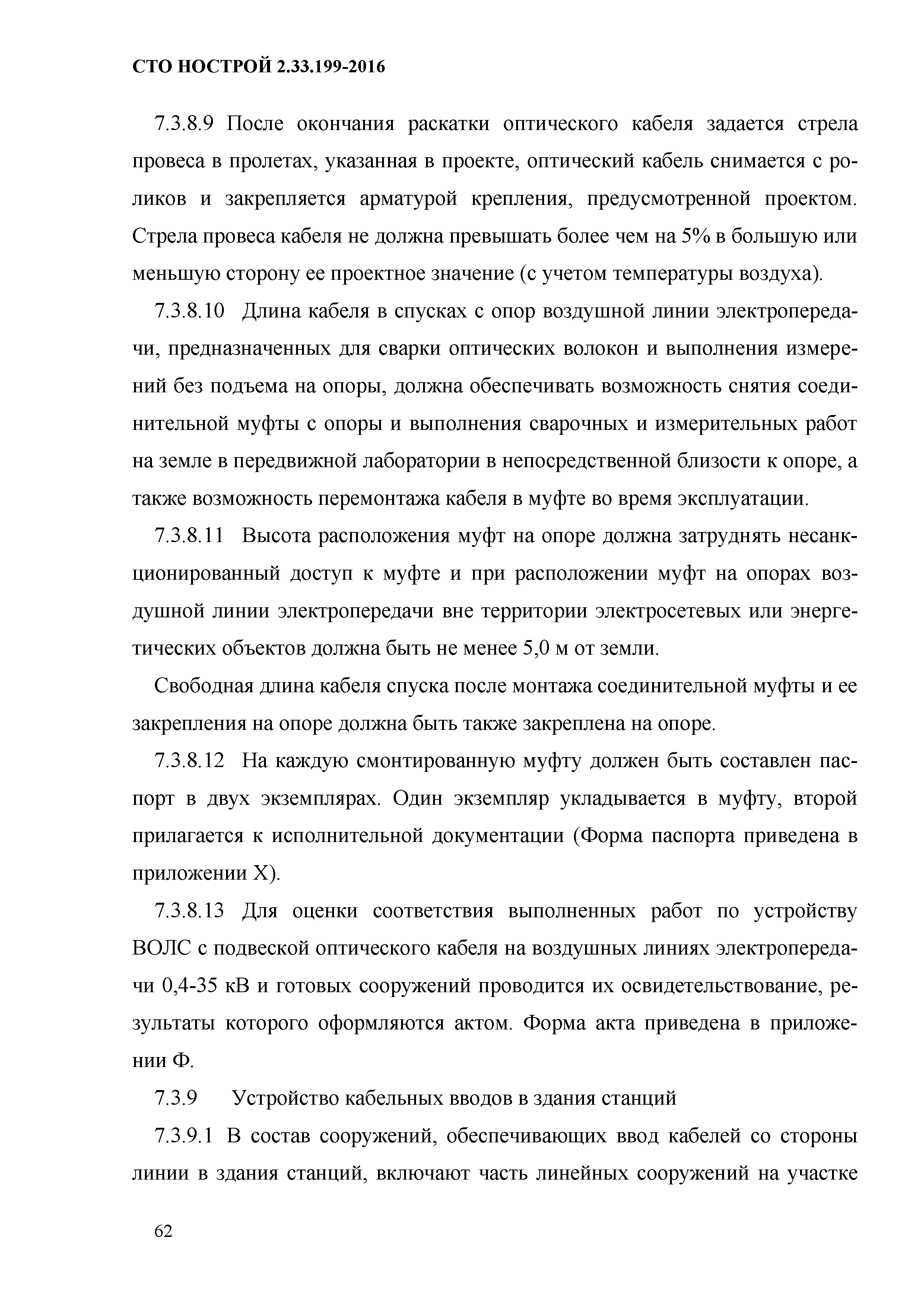 СТО НОСТРОЙ 2.33.199-2016